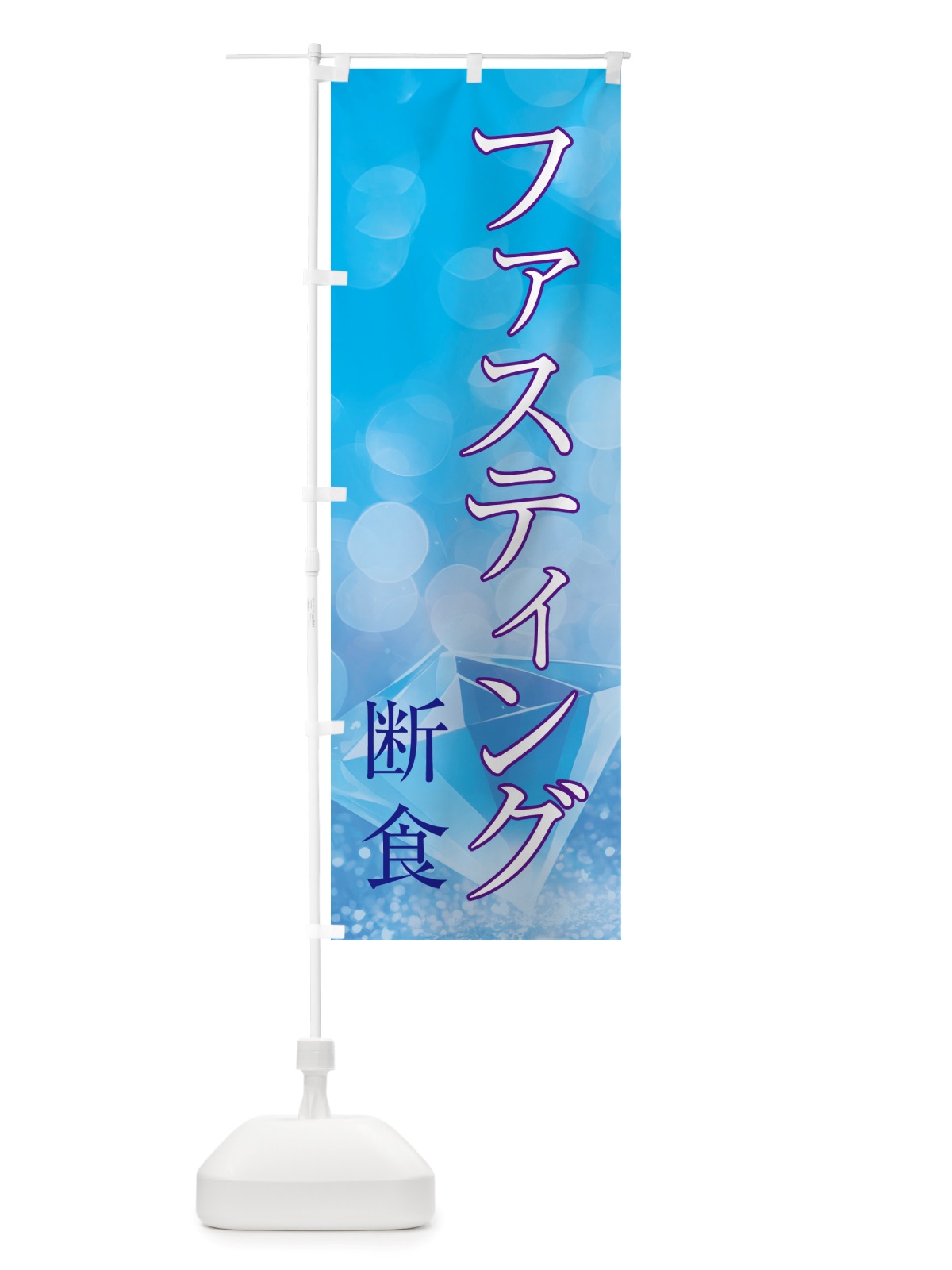 のぼり ファスティング・断食・美容 のぼり旗 NTS7(デザイン【C】)
