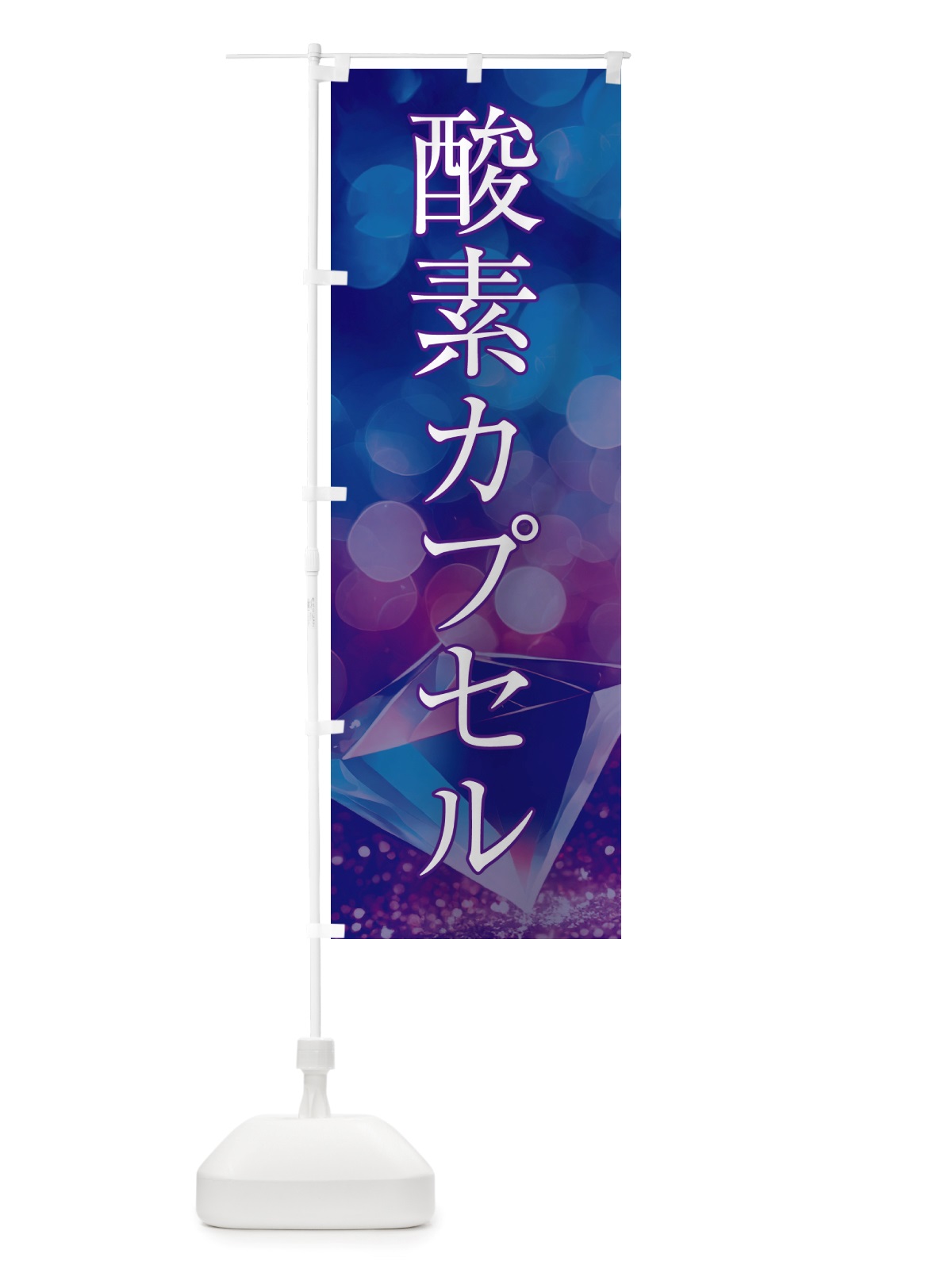 のぼり 酸素カプセル・美容 のぼり旗 NTS9(デザイン【A】)