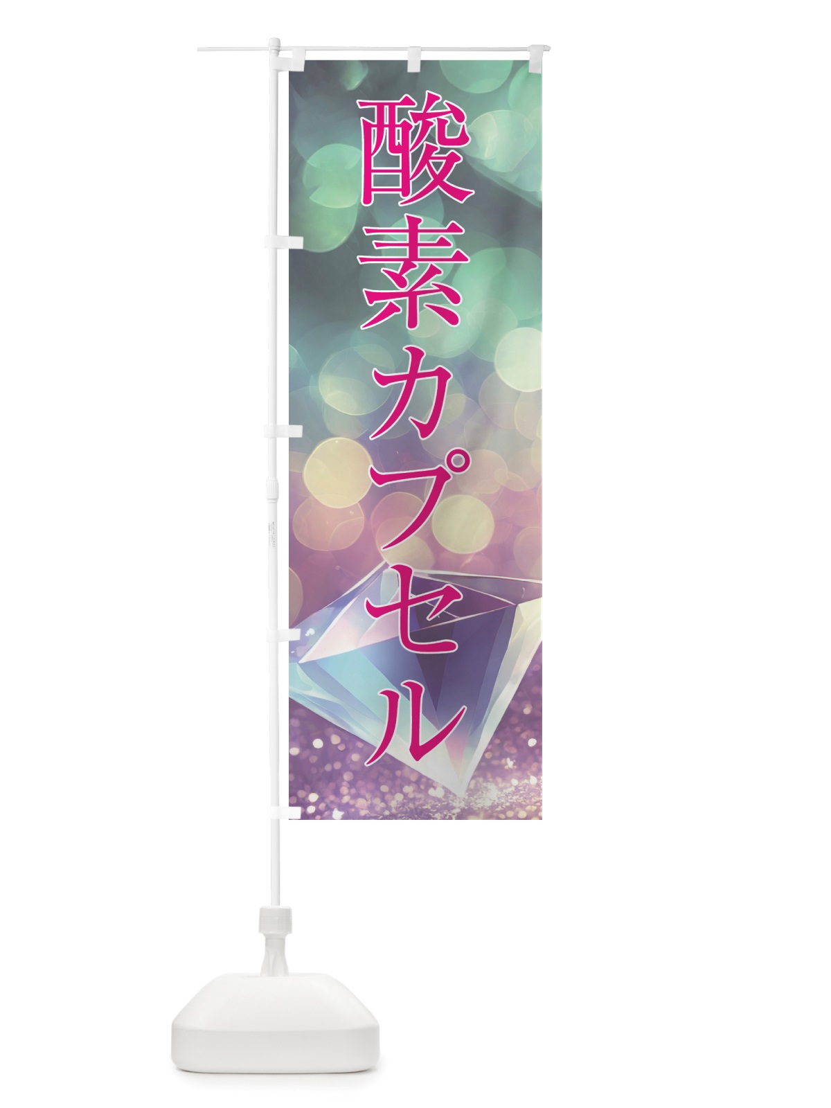 のぼり 酸素カプセル・美容 のぼり旗 NTS9(デザイン【B】)