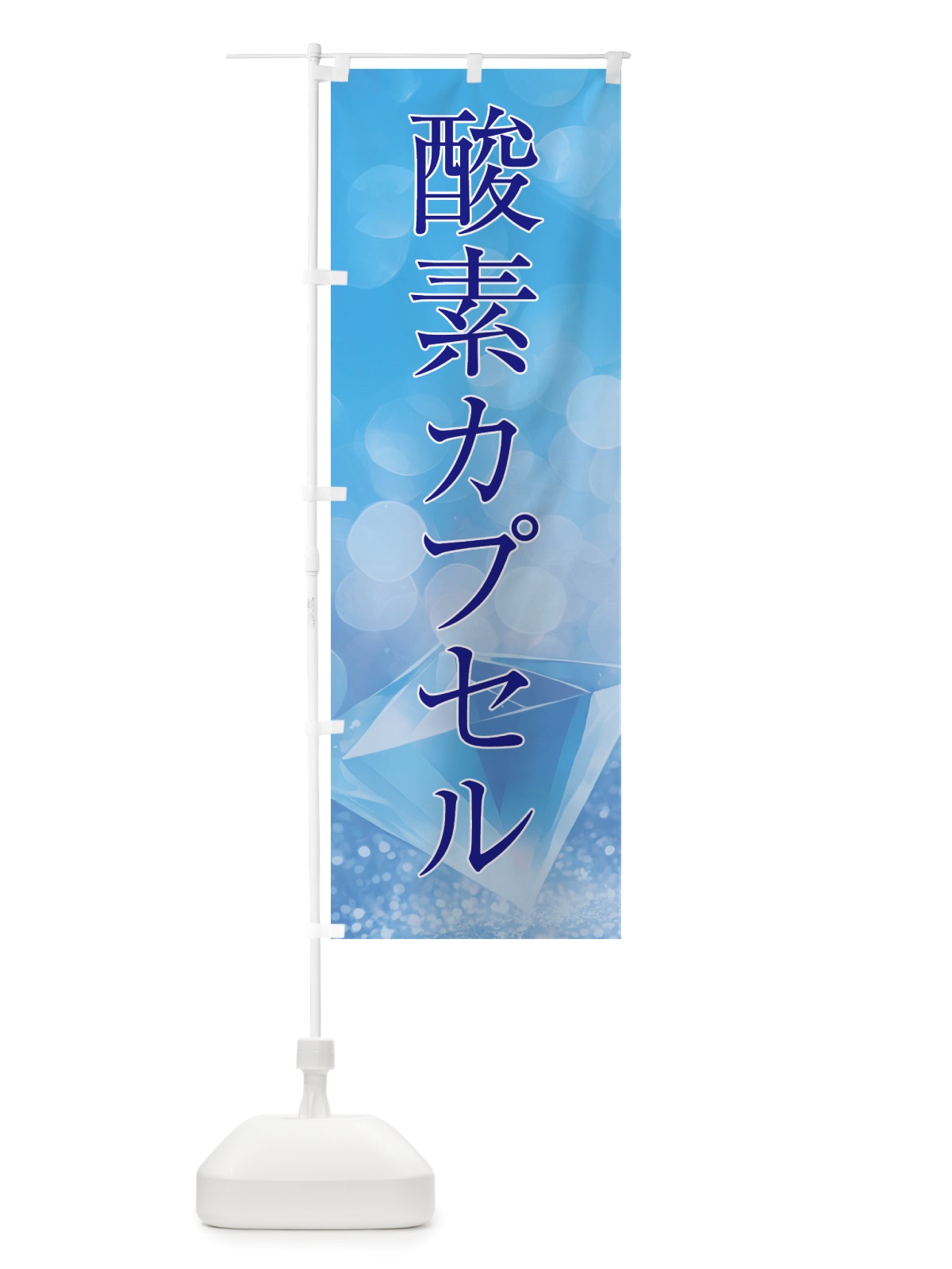 のぼり 酸素カプセル・美容 のぼり旗 NTS9(デザイン【C】)
