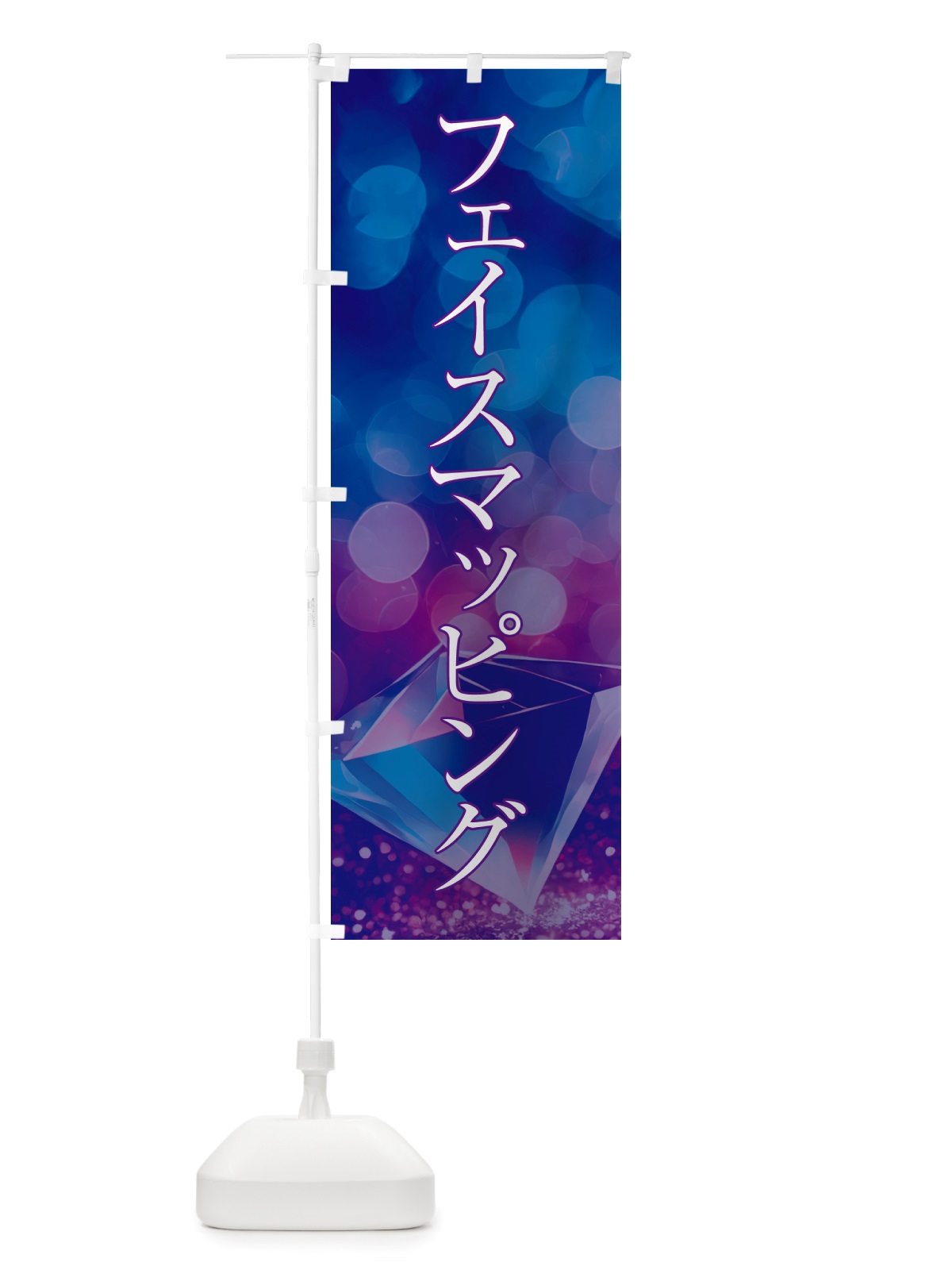 のぼり フェイスマッピング・美容 のぼり旗 NTSE(デザイン【A】)