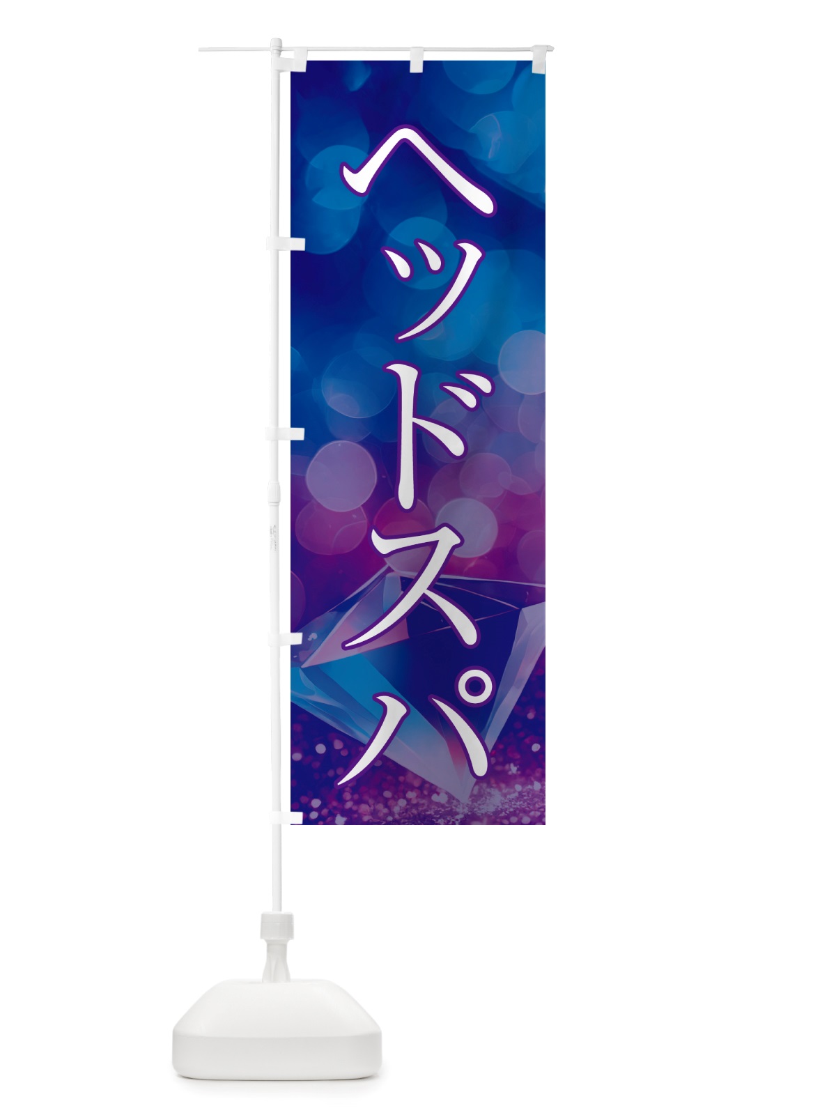 のぼり ヘッドスパ・美容 のぼり旗 NTSF(デザイン【A】)
