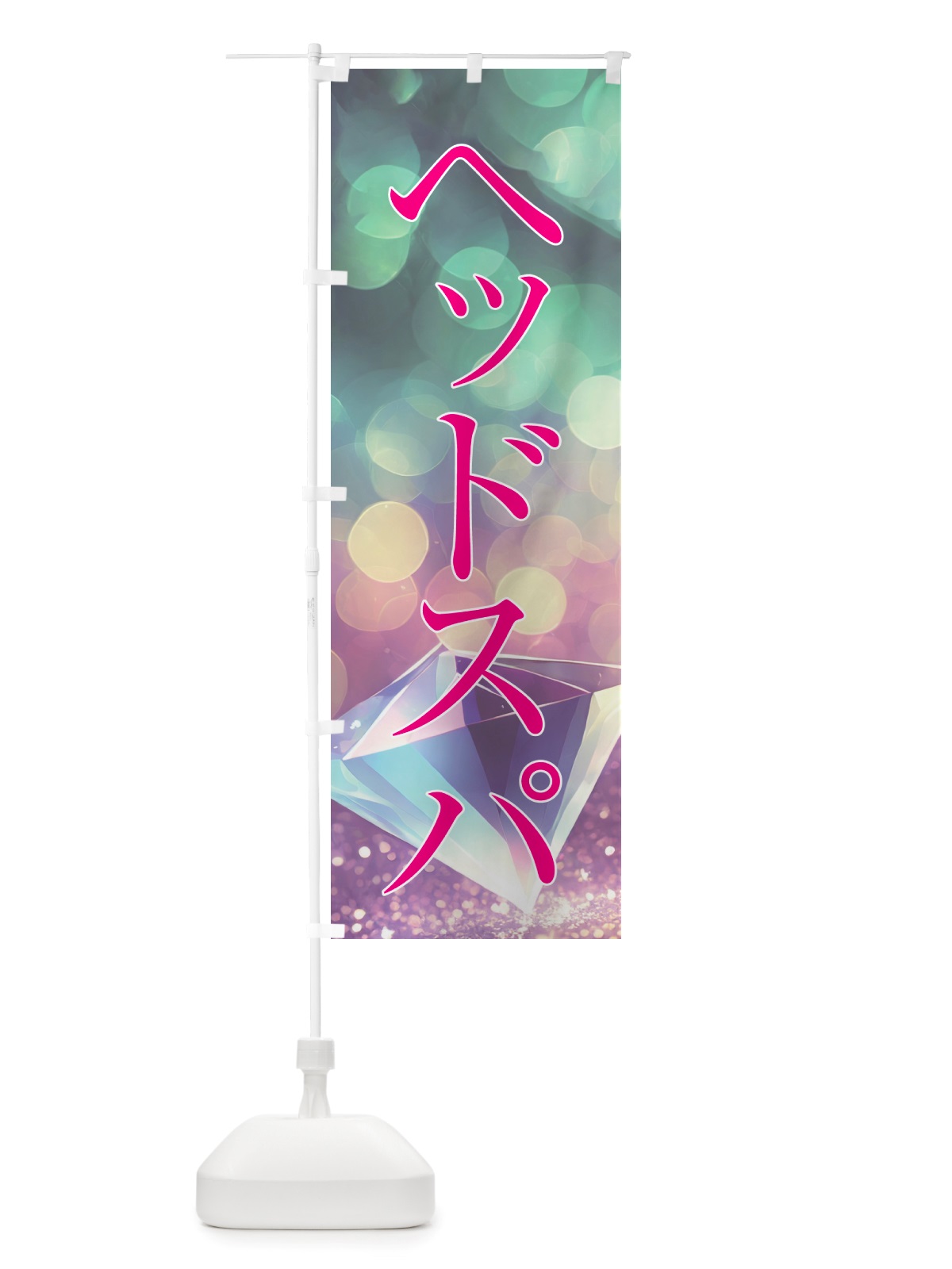 のぼり ヘッドスパ・美容 のぼり旗 NTSF(デザイン【B】)