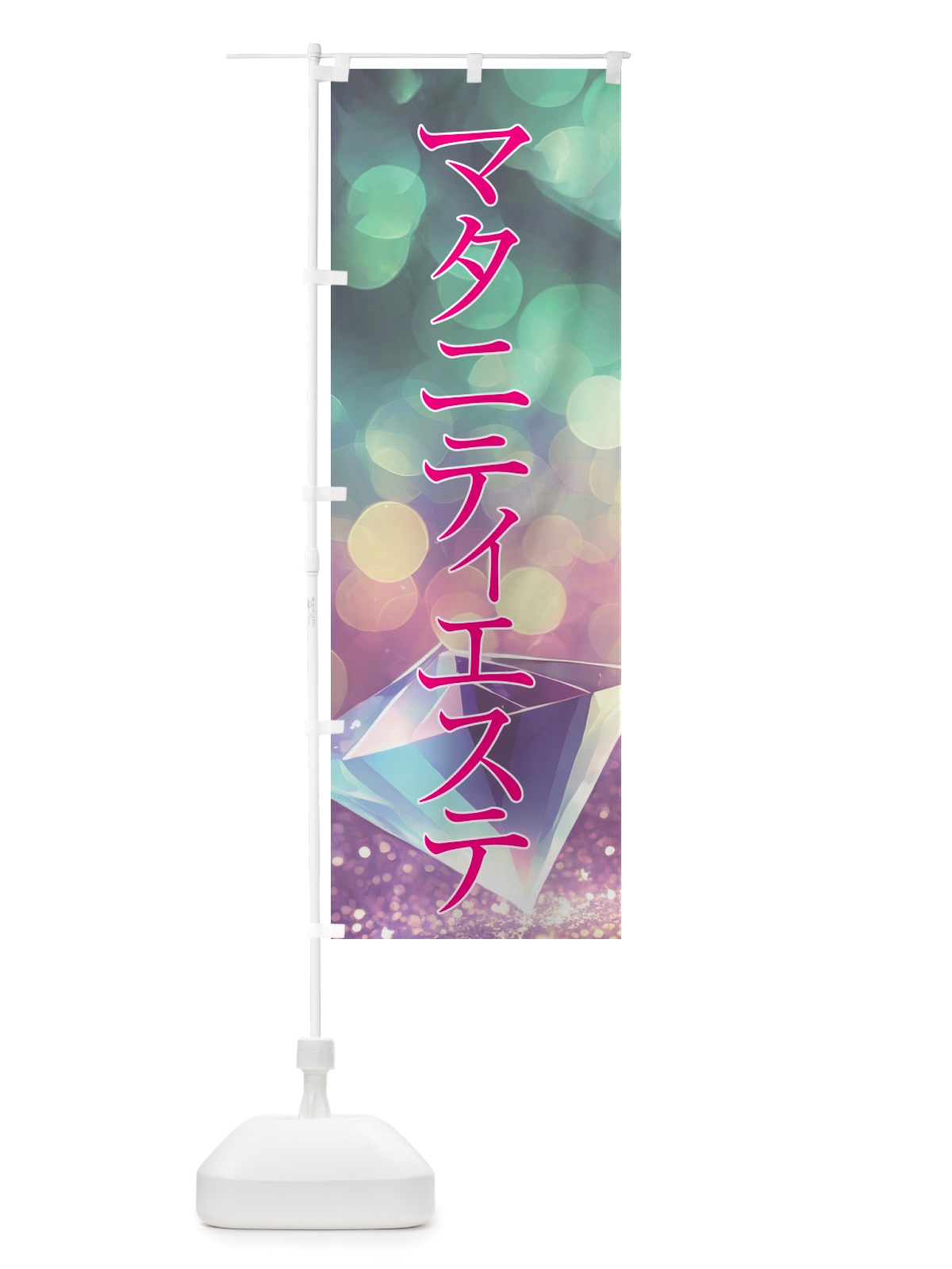 のぼり マタニティエステ・美容 のぼり旗 NTSG(デザイン【B】)