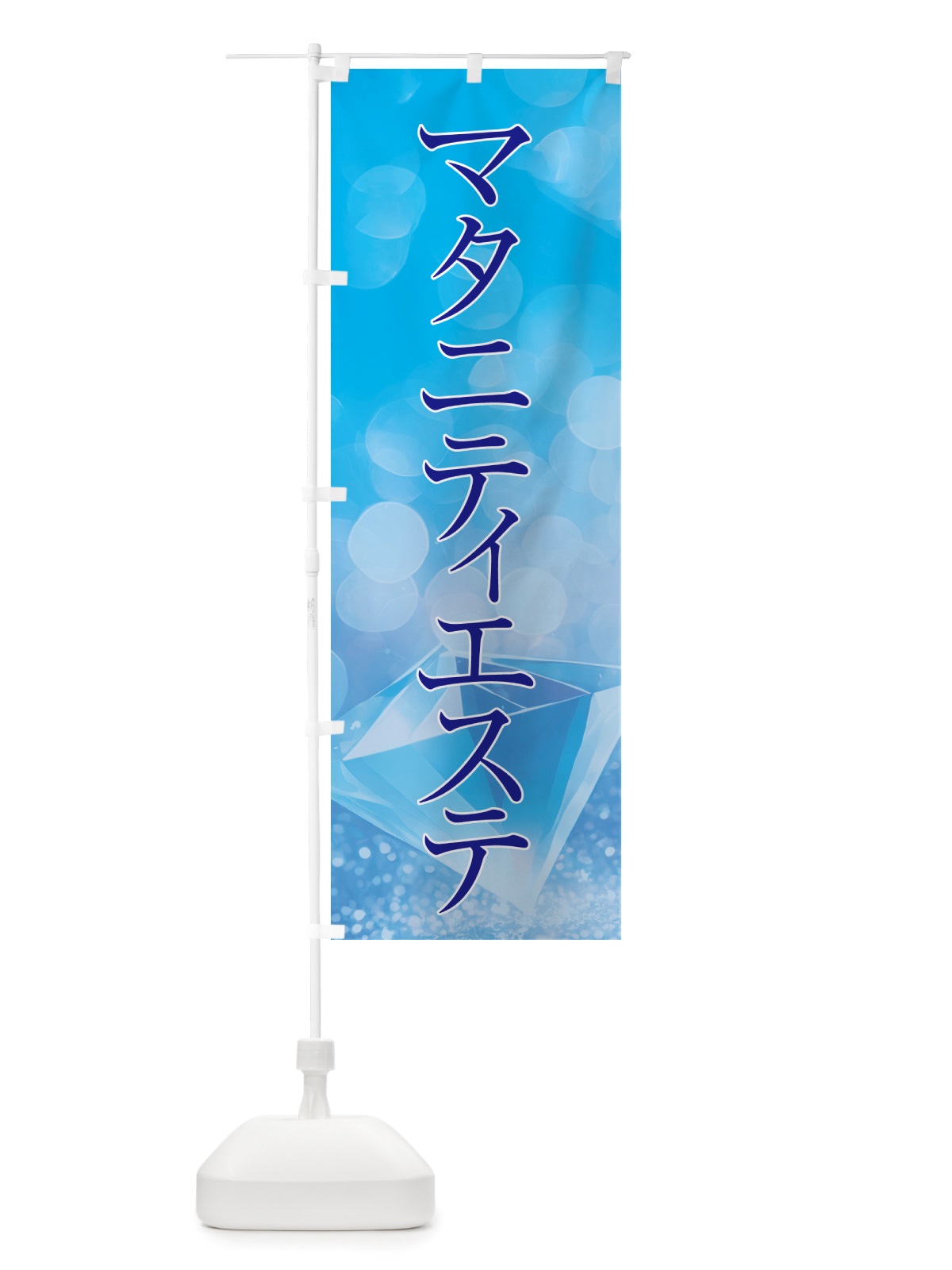 のぼり マタニティエステ・美容 のぼり旗 NTSG(デザイン【C】)
