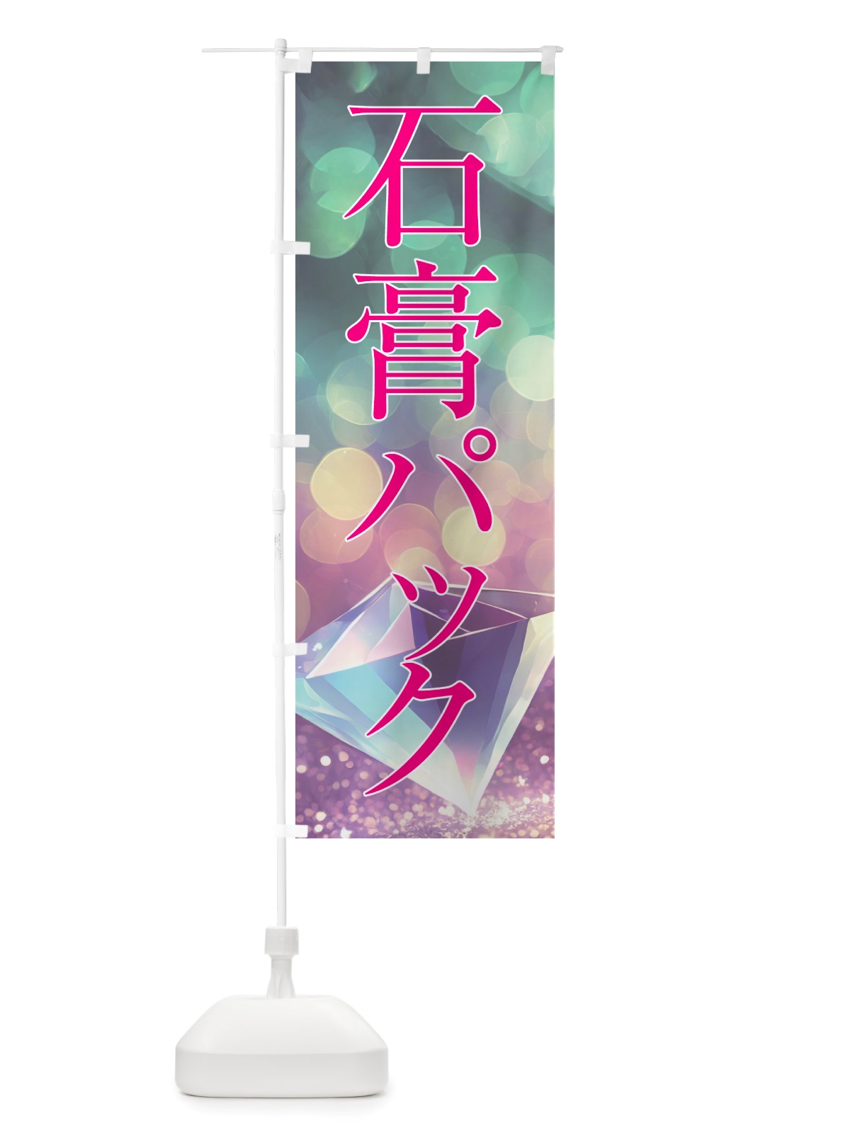のぼり 石膏パック・美容 のぼり旗 NTSJ(デザイン【B】)
