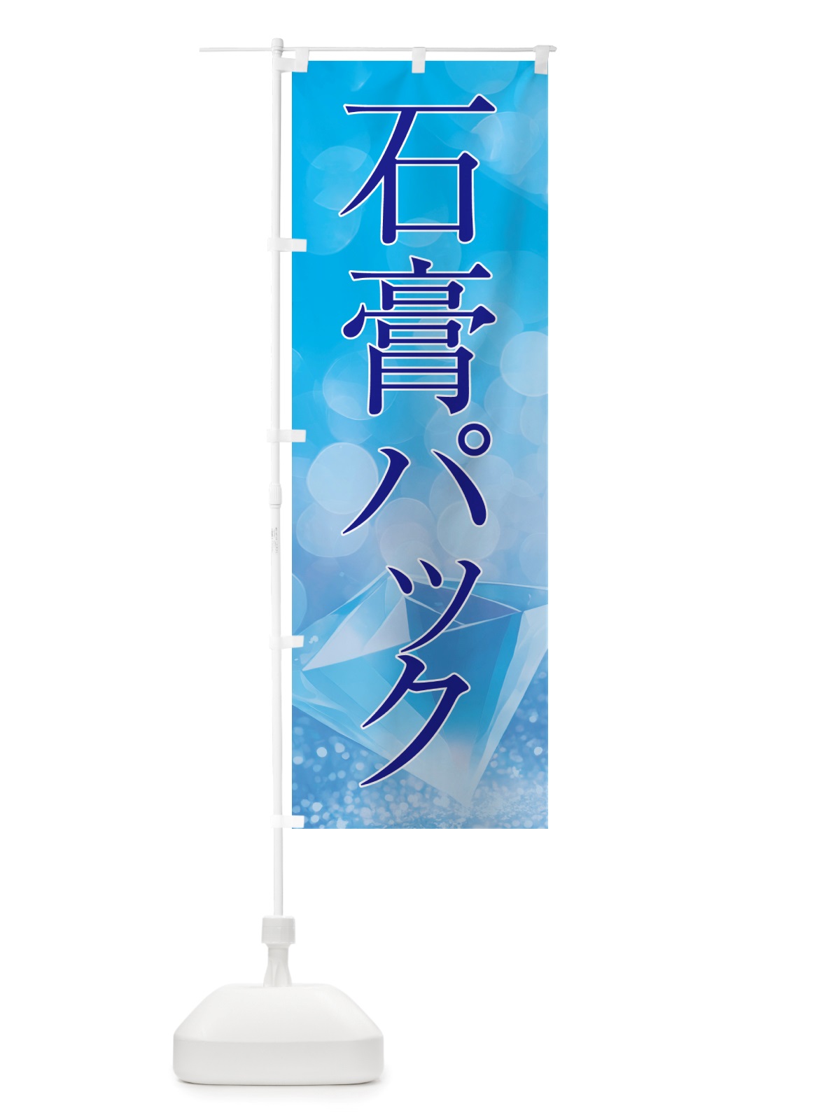 のぼり 石膏パック・美容 のぼり旗 NTSJ(デザイン【C】)