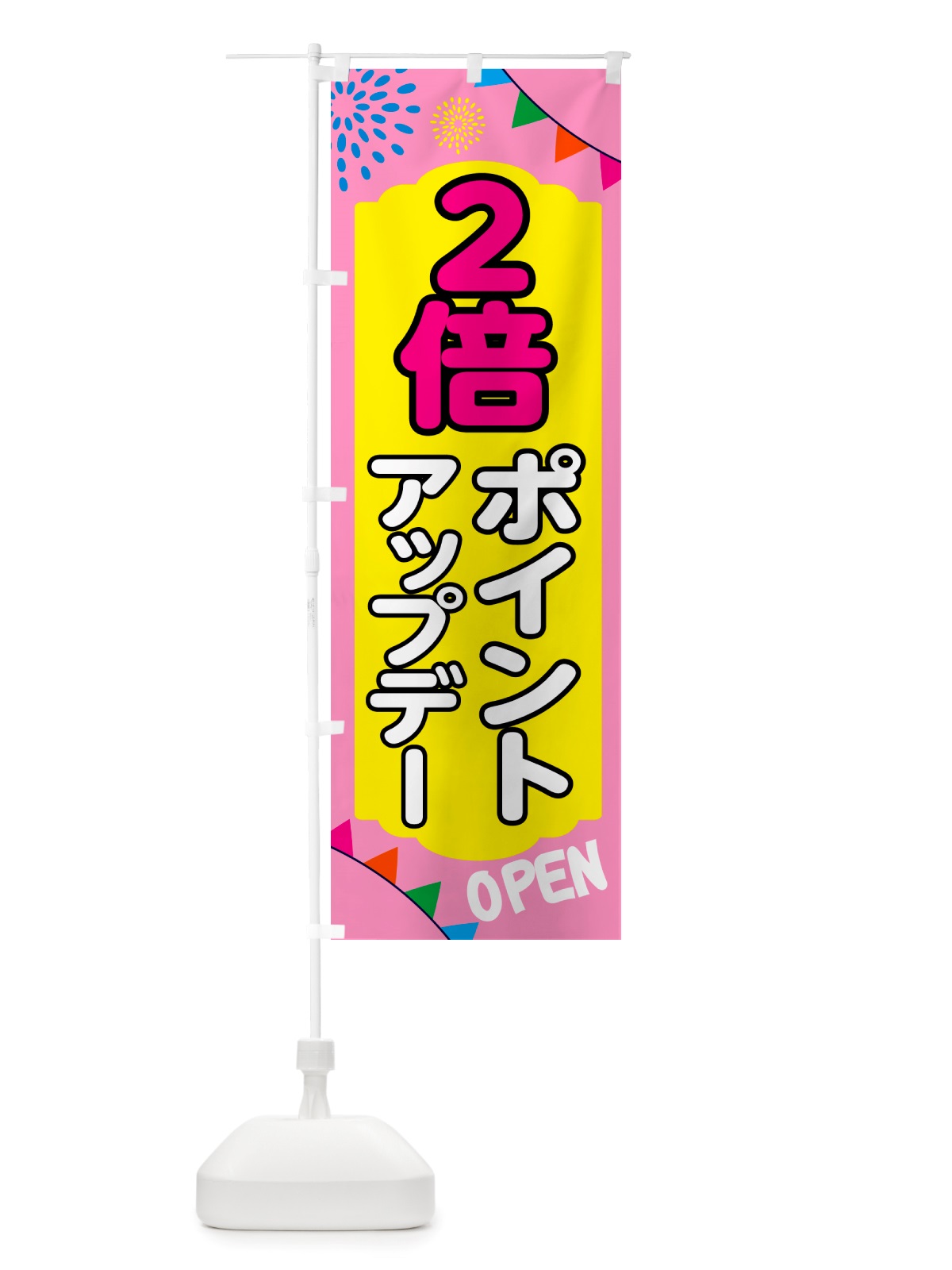 のぼり ポイントアップデー2倍 のぼり旗 NTSP(デザイン【A】)