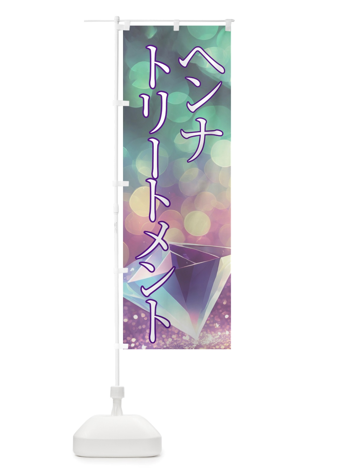 のぼり ヘンナトリートメント・美容 のぼり旗 NTSX(デザイン【B】)