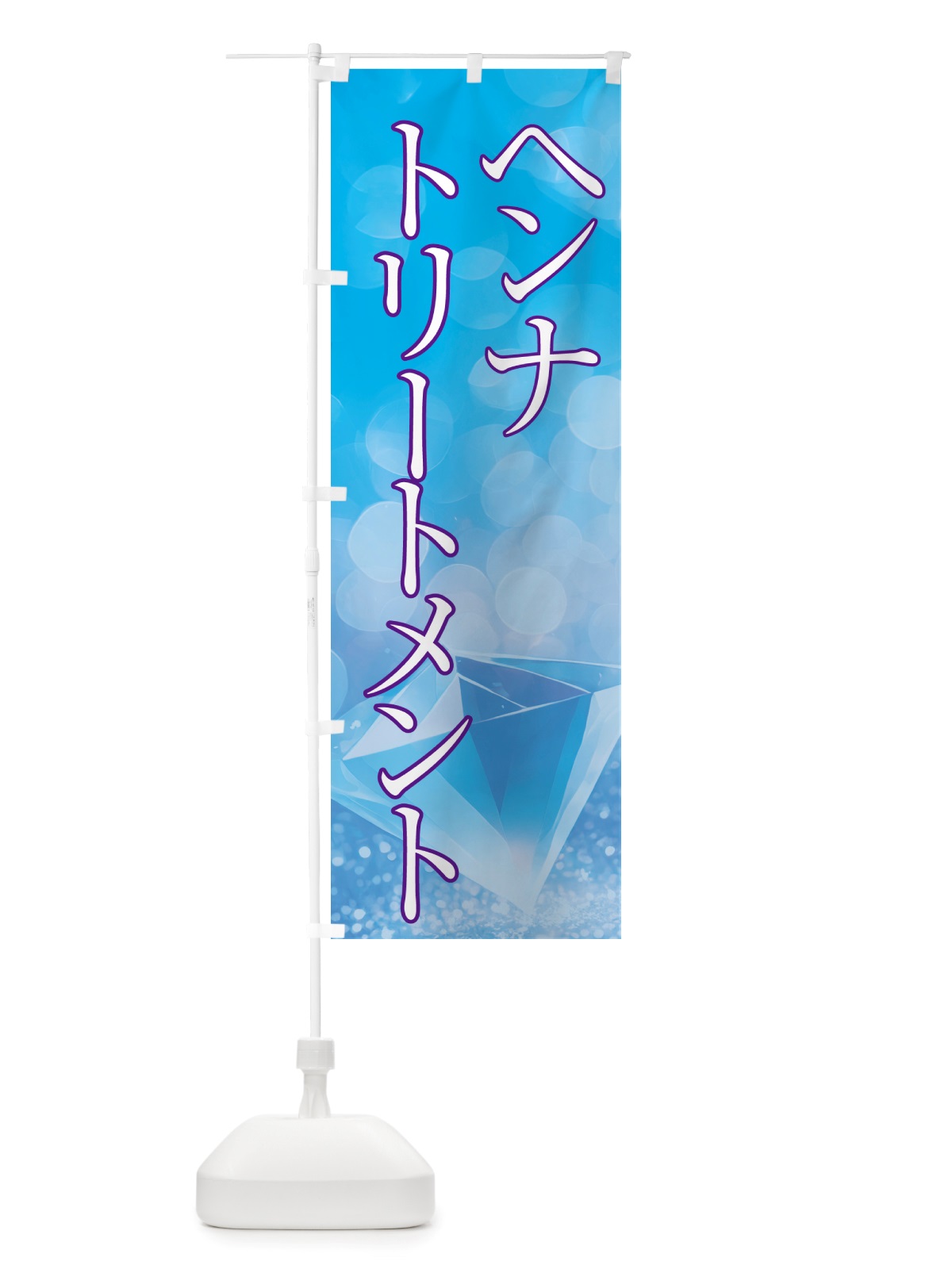 のぼり ヘンナトリートメント・美容 のぼり旗 NTSX(デザイン【C】)