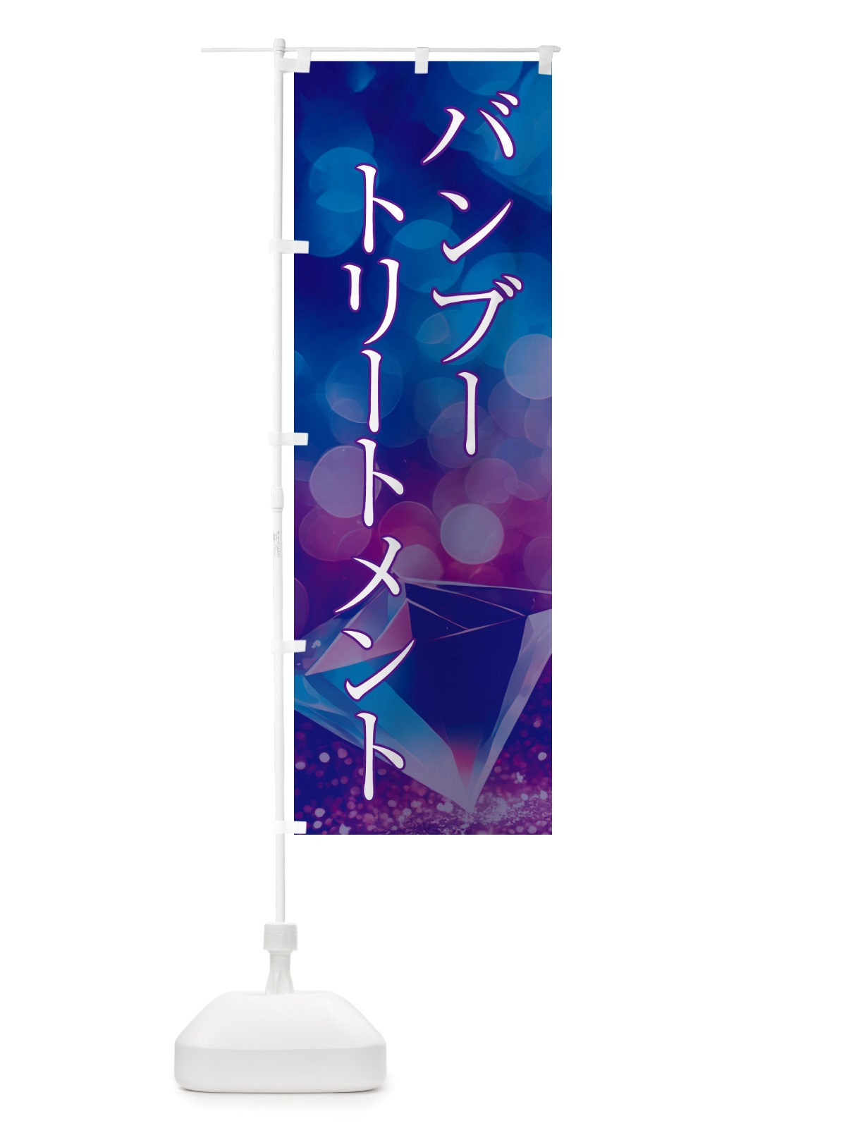 のぼり バンブートリートメント・美容 のぼり旗 NTSY(デザイン【A】)
