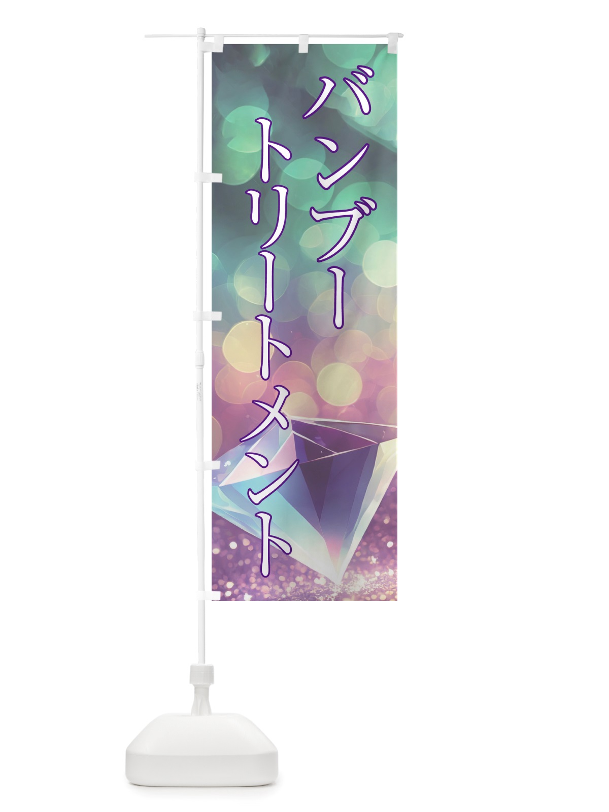 のぼり バンブートリートメント・美容 のぼり旗 NTSY(デザイン【B】)