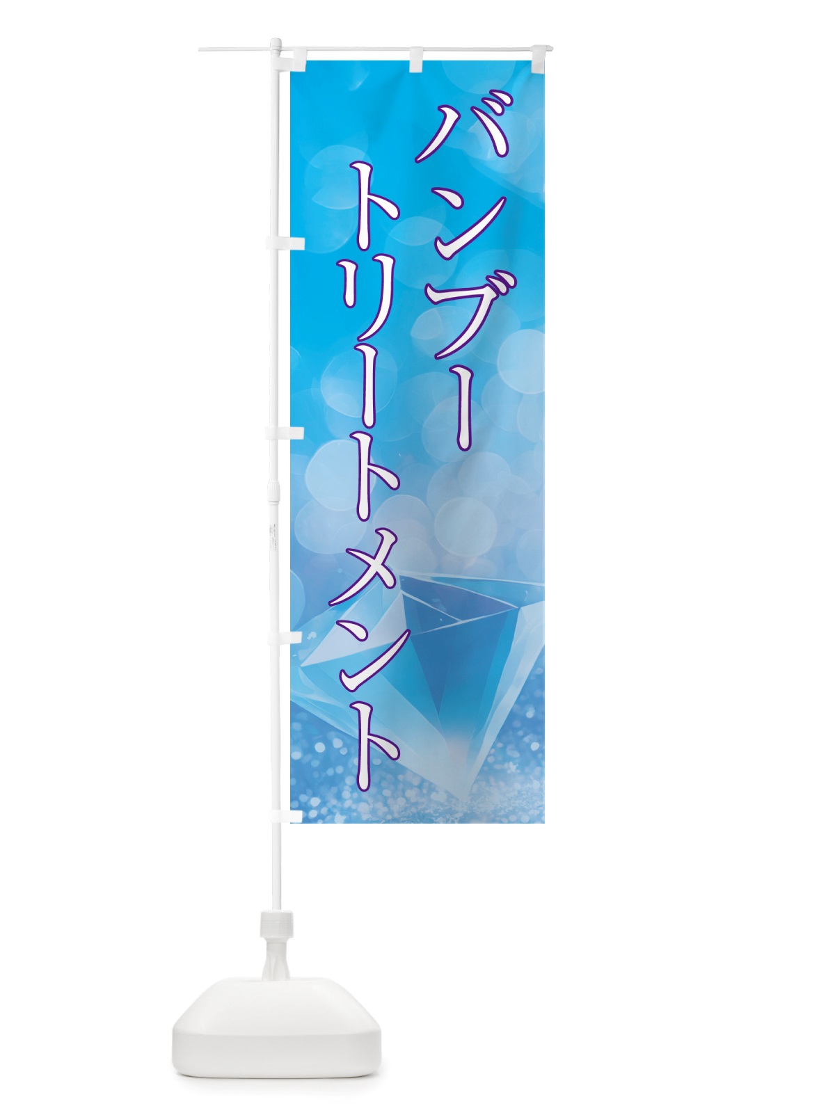 のぼり バンブートリートメント・美容 のぼり旗 NTSY(デザイン【C】)