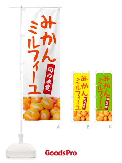 のぼり みかんミルフィーユ のぼり旗 NTT0