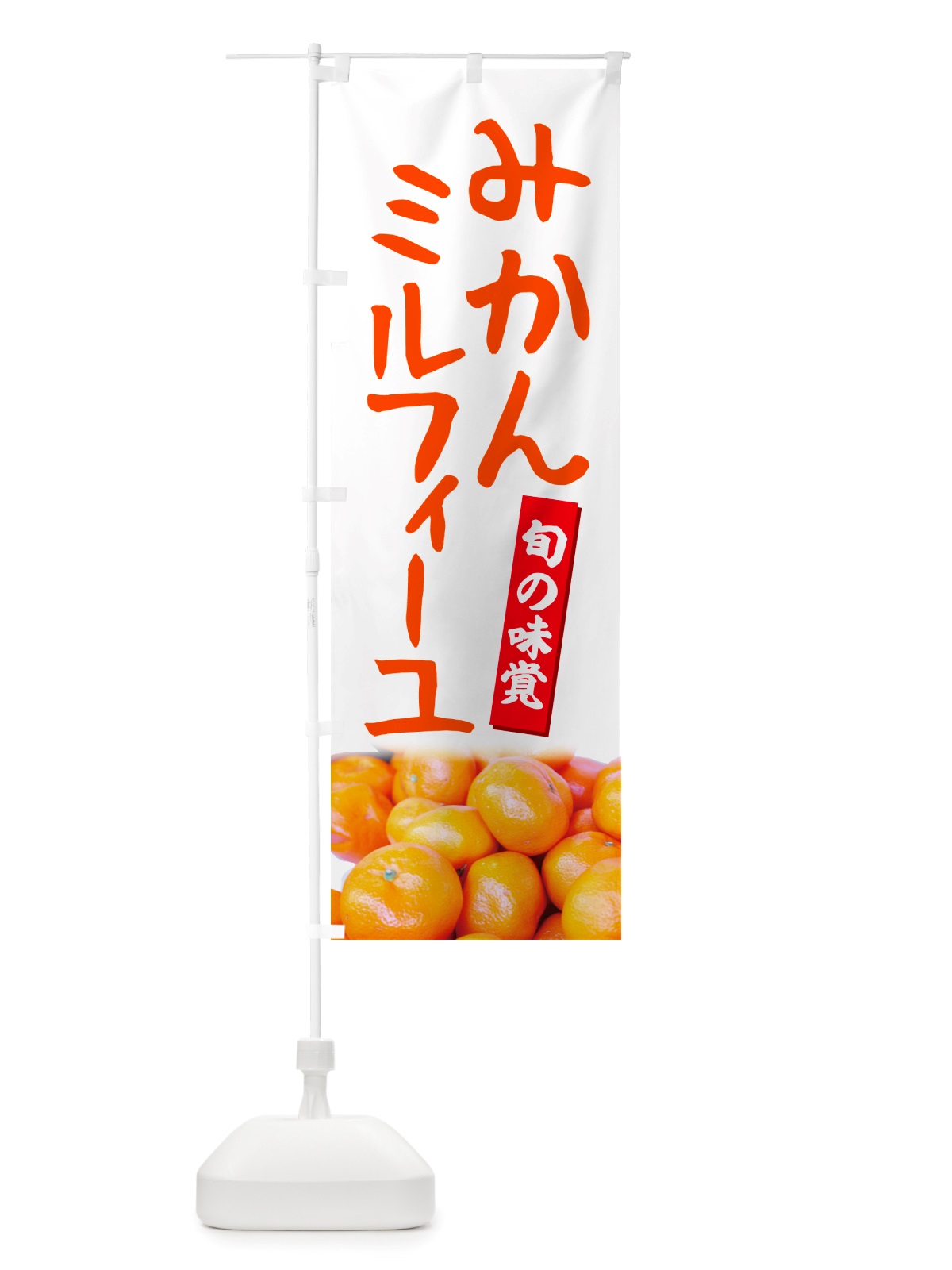 のぼり みかんミルフィーユ のぼり旗 NTT0(デザイン【A】)