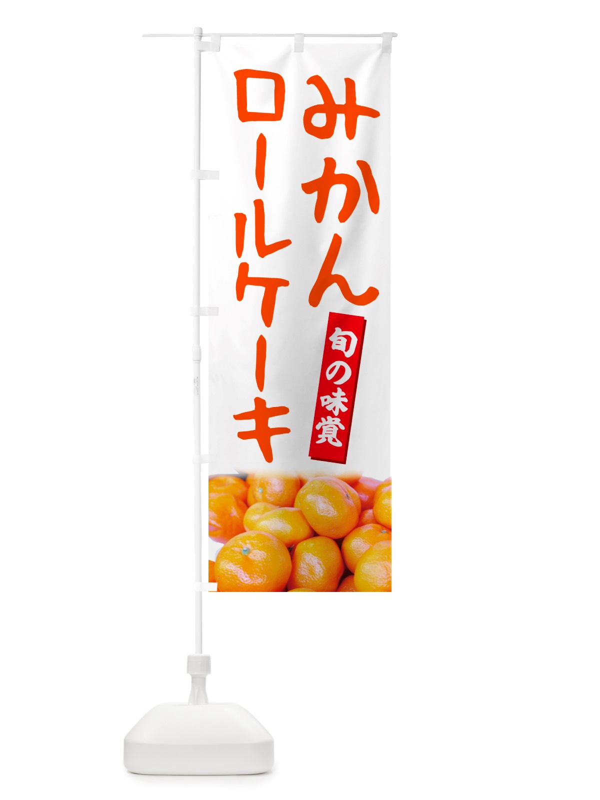 のぼり みかんロールケーキ のぼり旗 NTT1(デザイン【A】)