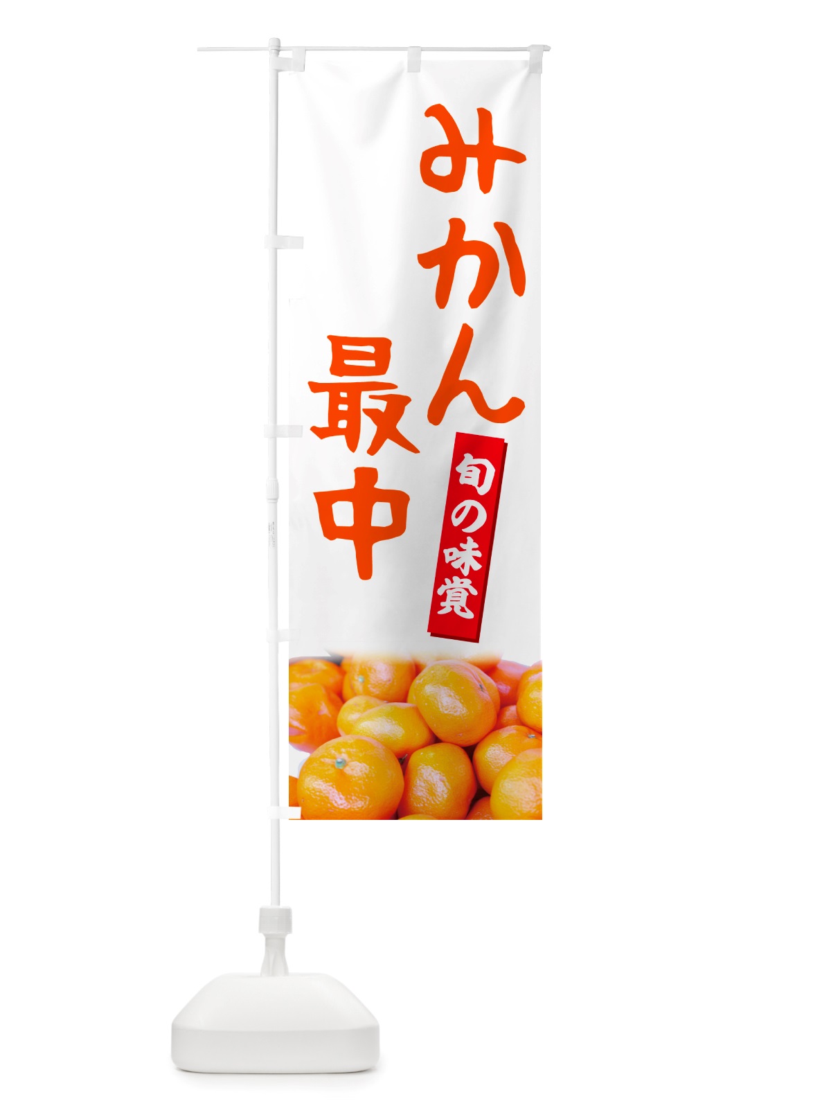 のぼり みかん最中 のぼり旗 NTT2(デザイン【A】)