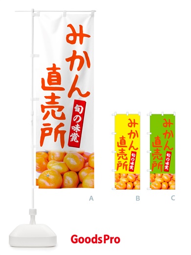 のぼり みかん直売所 のぼり旗 NTT3