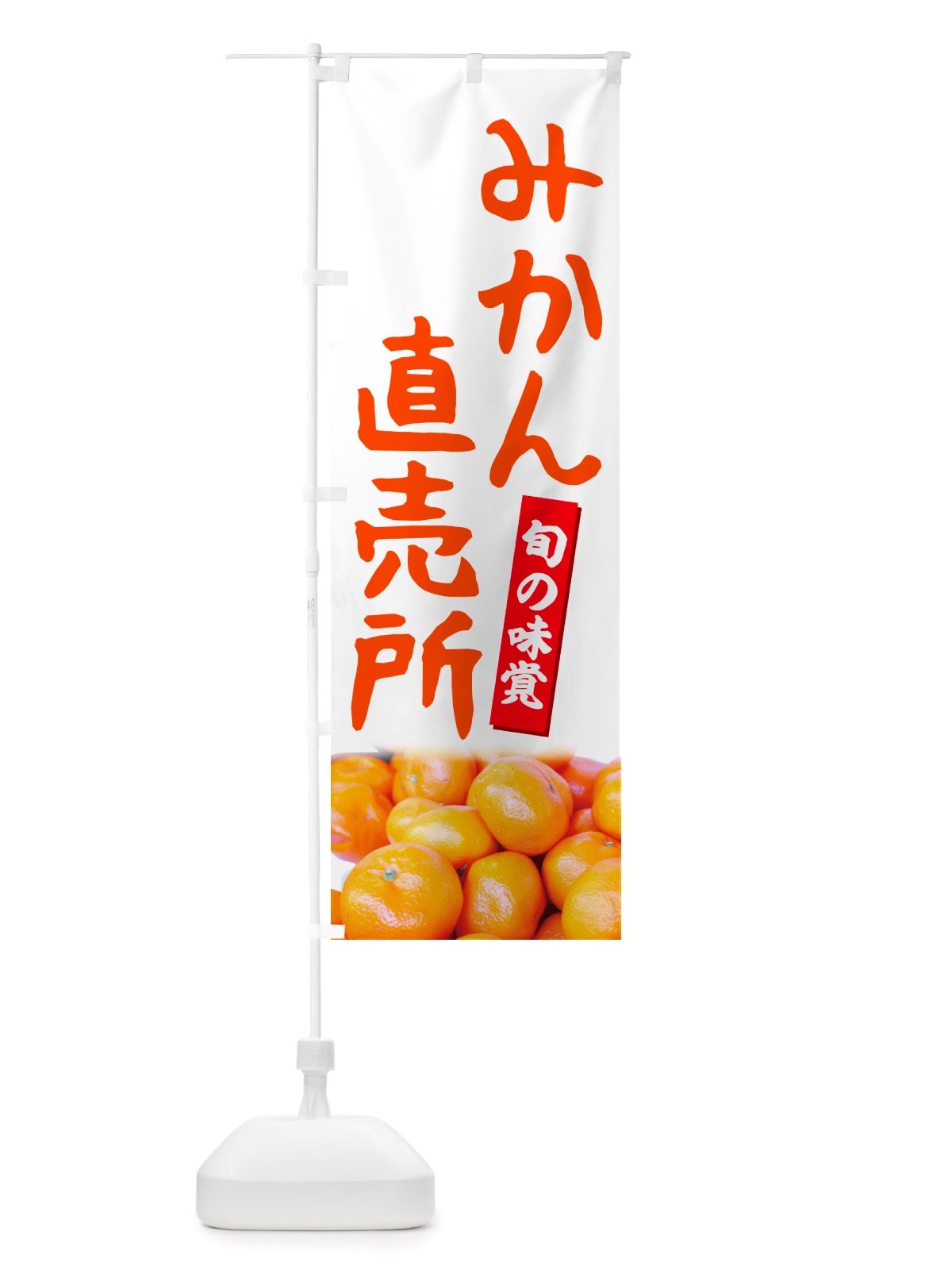 のぼり みかん直売所 のぼり旗 NTT3(デザイン【A】)