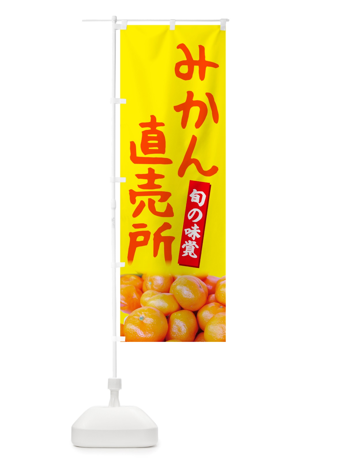のぼり みかん直売所 のぼり旗 NTT3(デザイン【B】)