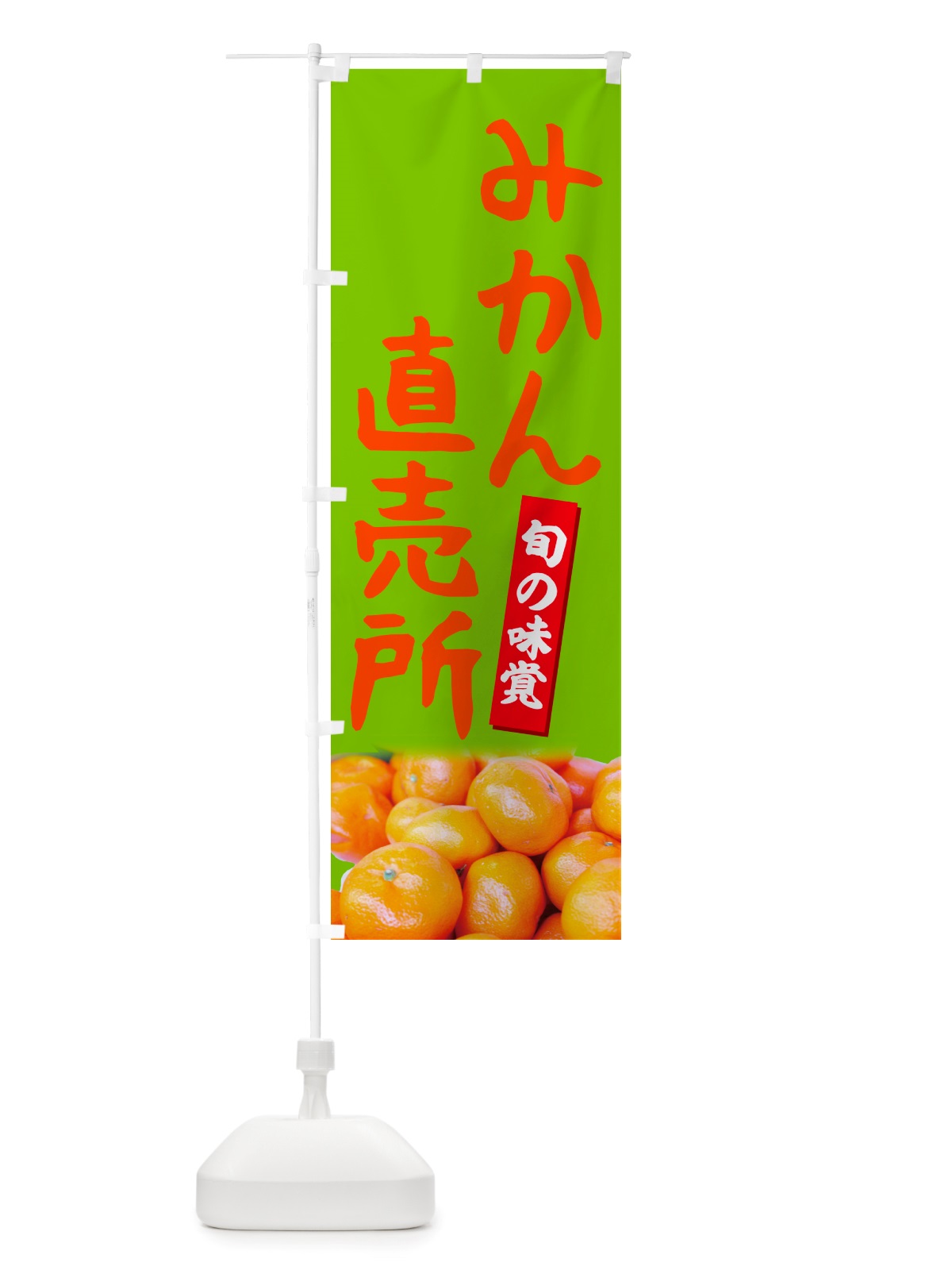 のぼり みかん直売所 のぼり旗 NTT3(デザイン【C】)