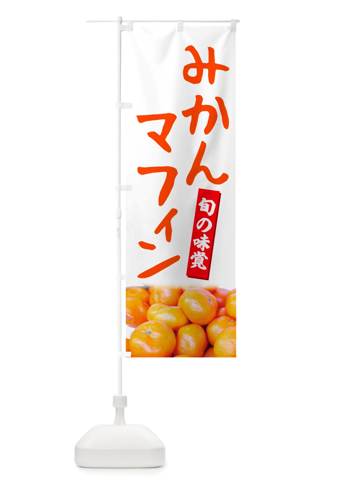 のぼり みかんマフィン のぼり旗 NTT4(デザイン【A】)