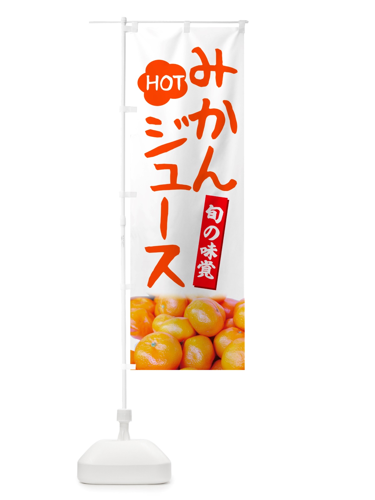 のぼり ホットみかんジュース のぼり旗 NTT5(デザイン【A】)