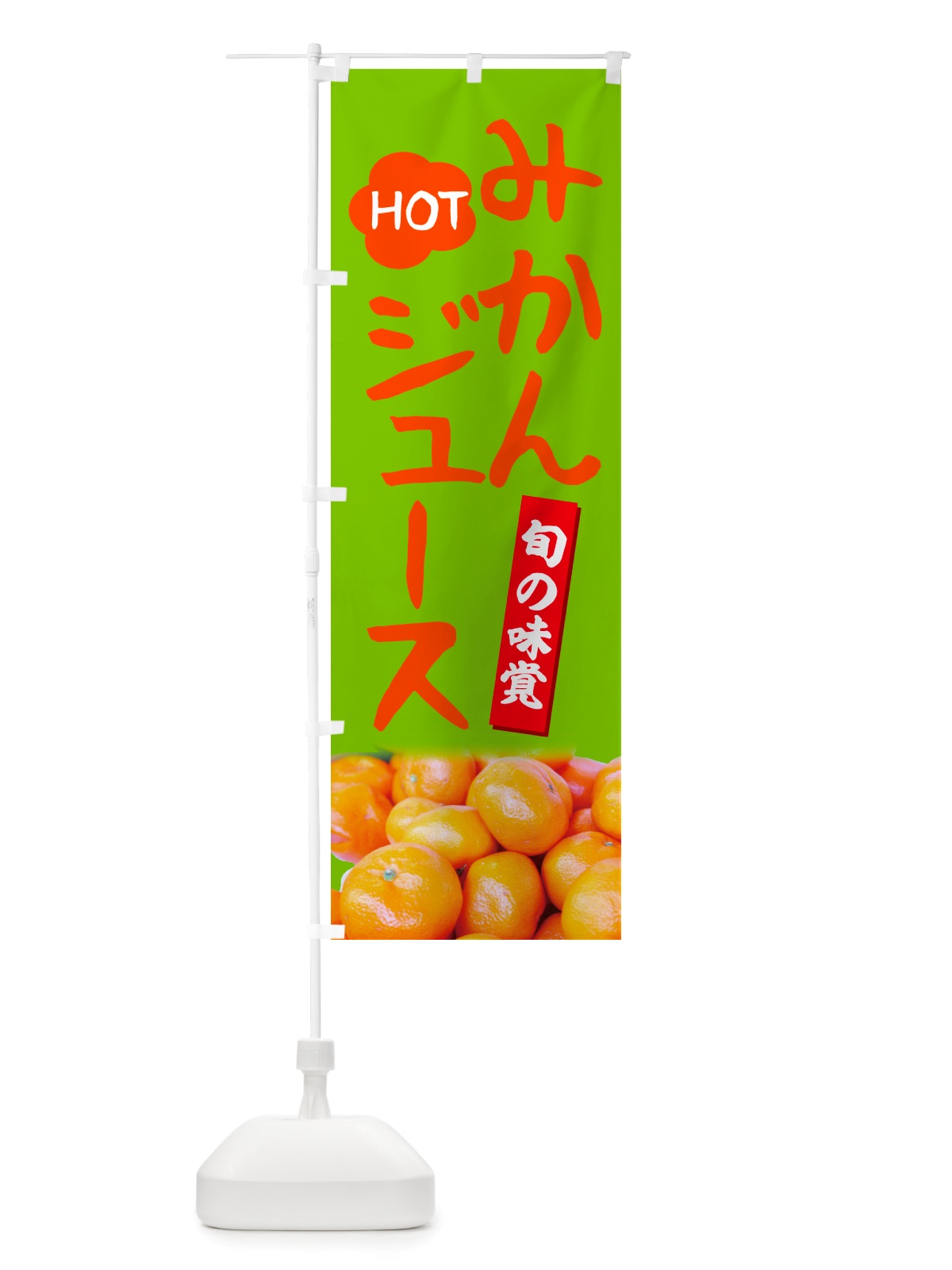 のぼり ホットみかんジュース のぼり旗 NTT5(デザイン【C】)