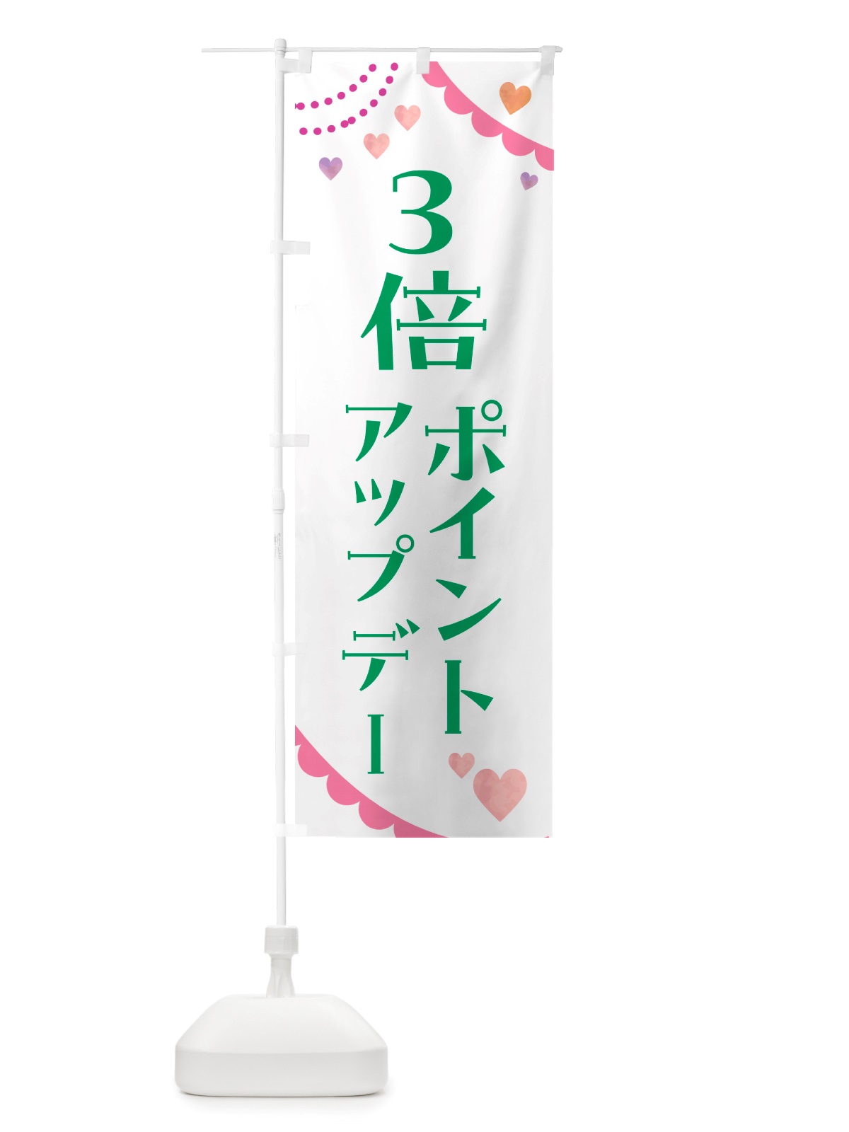 のぼり ポイントアップデー3倍 のぼり旗 NTT6(デザイン【B】)
