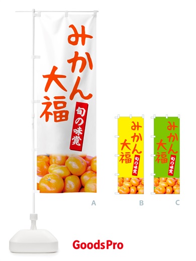 のぼり みかん大福 のぼり旗 NTT7