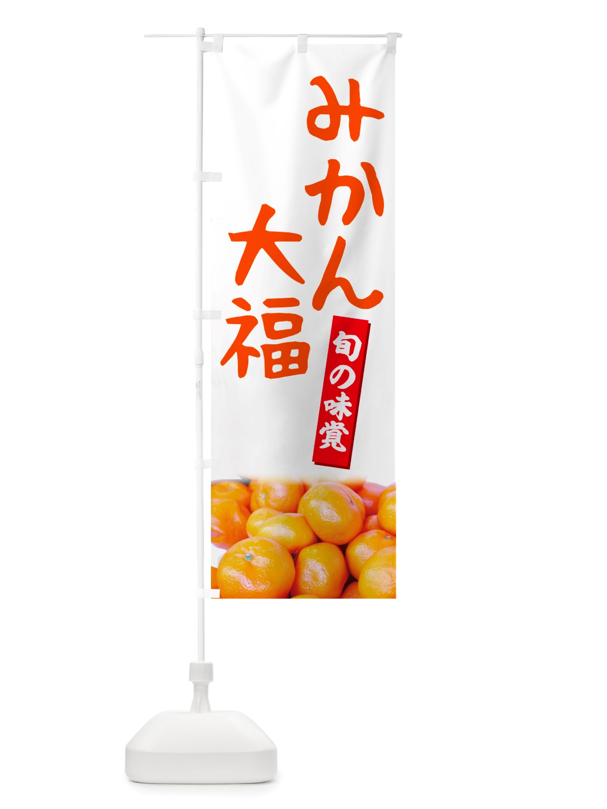 のぼり みかん大福 のぼり旗 NTT7(デザイン【A】)