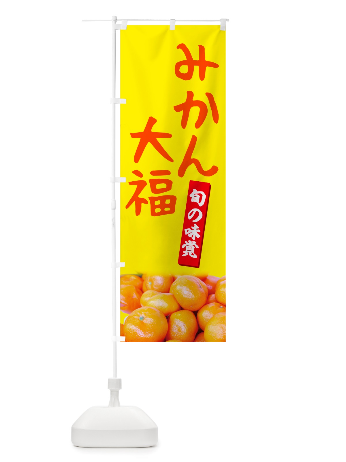 のぼり みかん大福 のぼり旗 NTT7(デザイン【B】)