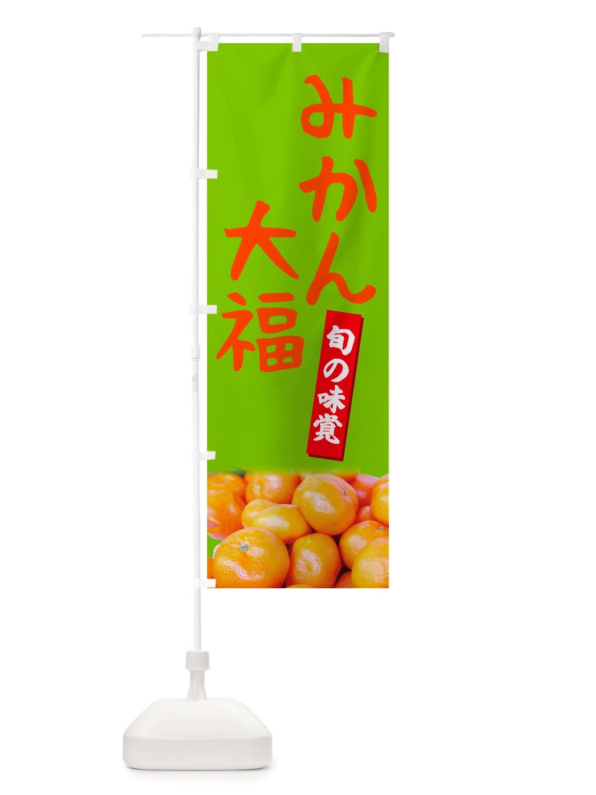 のぼり みかん大福 のぼり旗 NTT7(デザイン【C】)