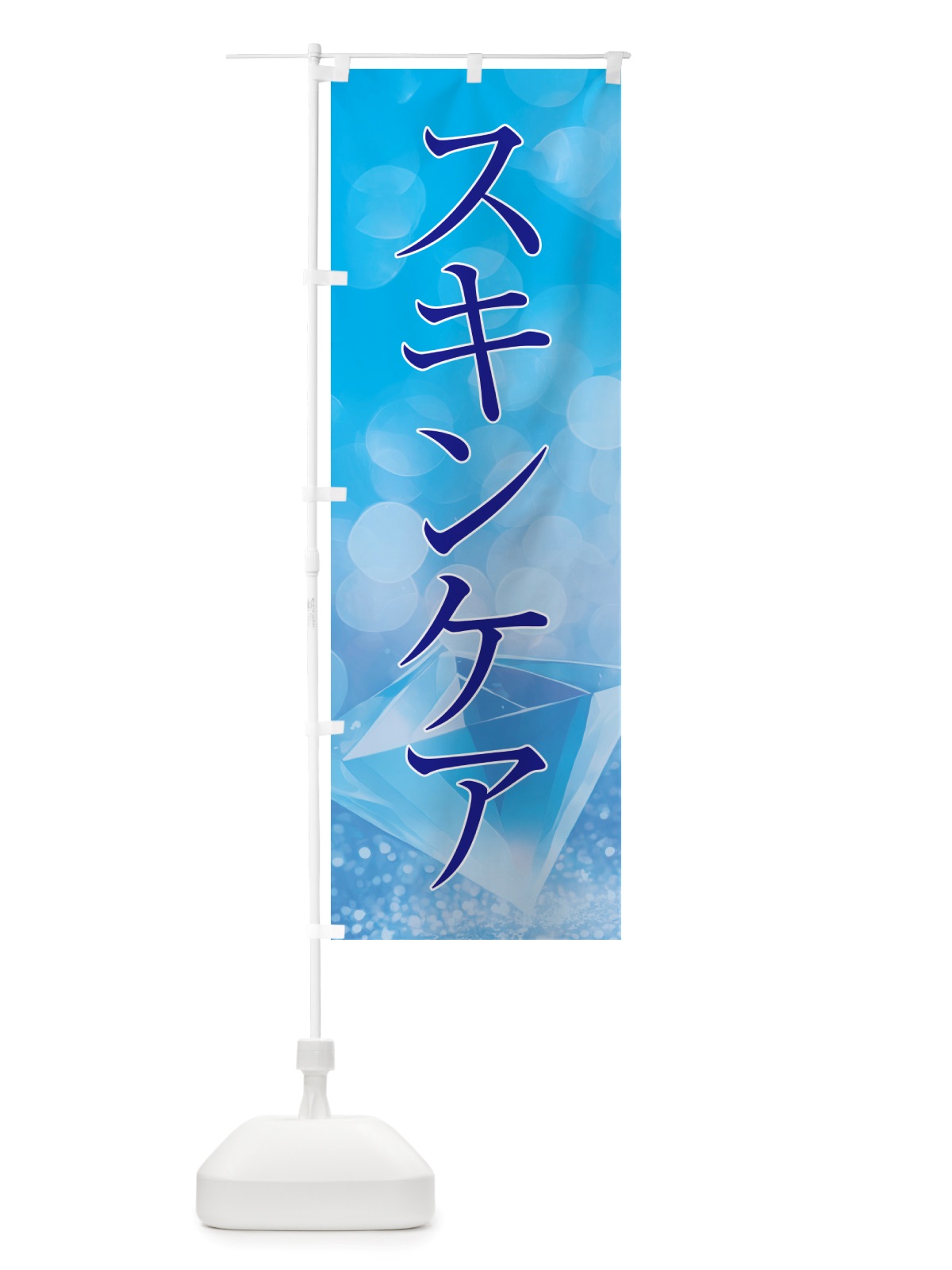のぼり スキンケア・美容 のぼり旗 NTTA(デザイン【C】)