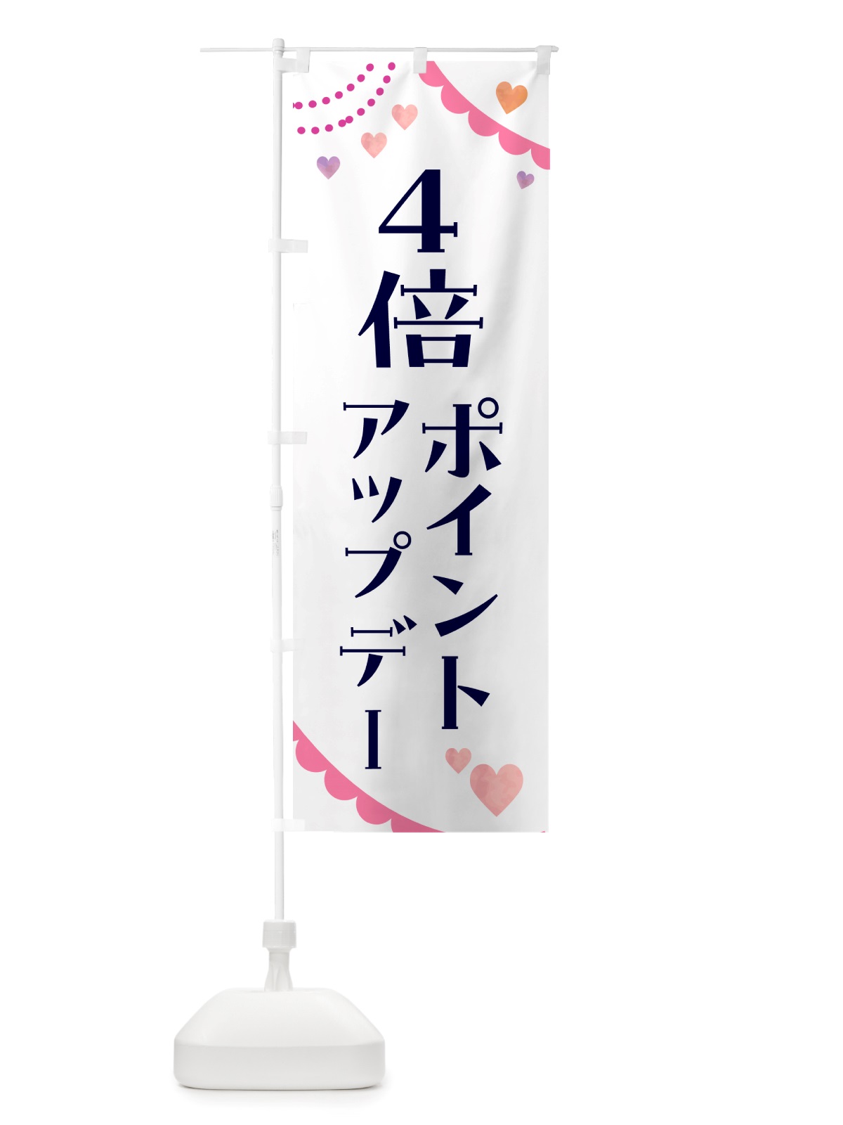 のぼり ポイントアップデー4倍 のぼり旗 NTTC(デザイン【C】)