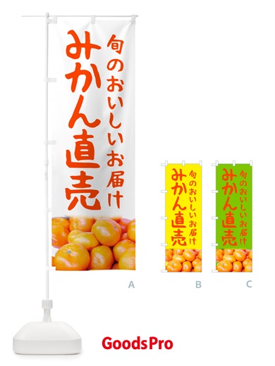 のぼり みかん直売 のぼり旗 NTTE