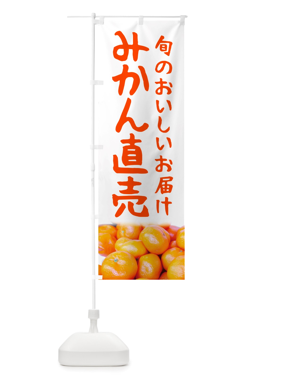 のぼり みかん直売 のぼり旗 NTTE(デザイン【A】)