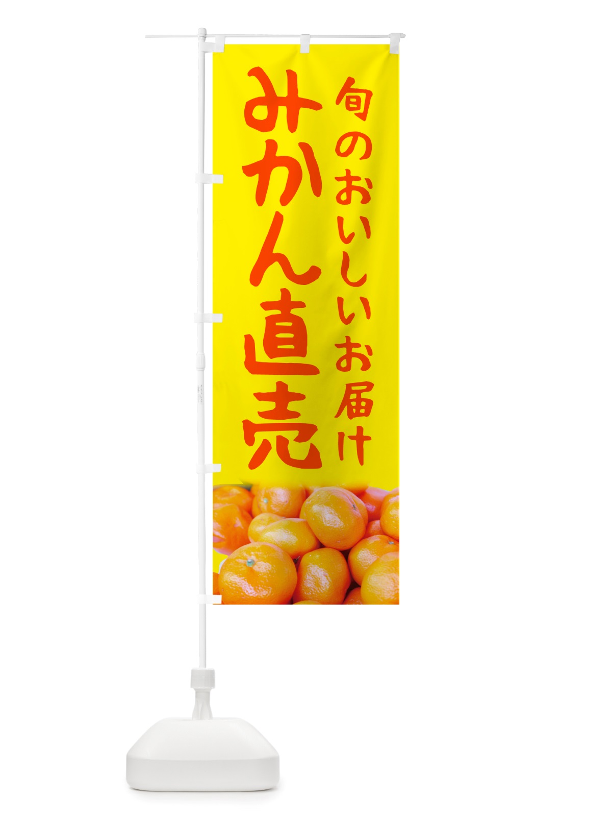 のぼり みかん直売 のぼり旗 NTTE(デザイン【B】)