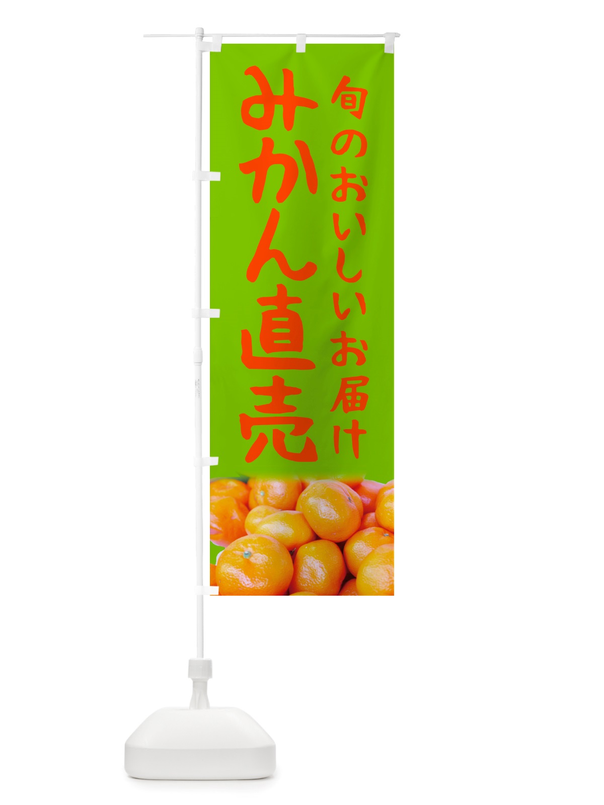 のぼり みかん直売 のぼり旗 NTTE(デザイン【C】)