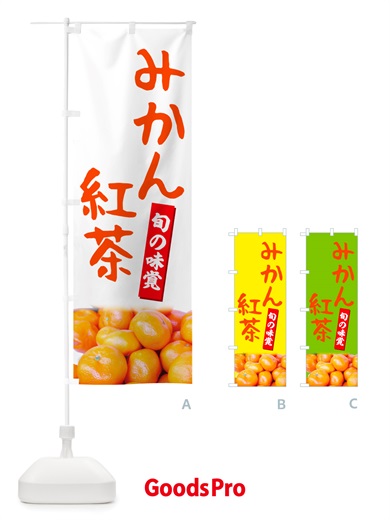 のぼり みかん紅茶 のぼり旗 NTTF