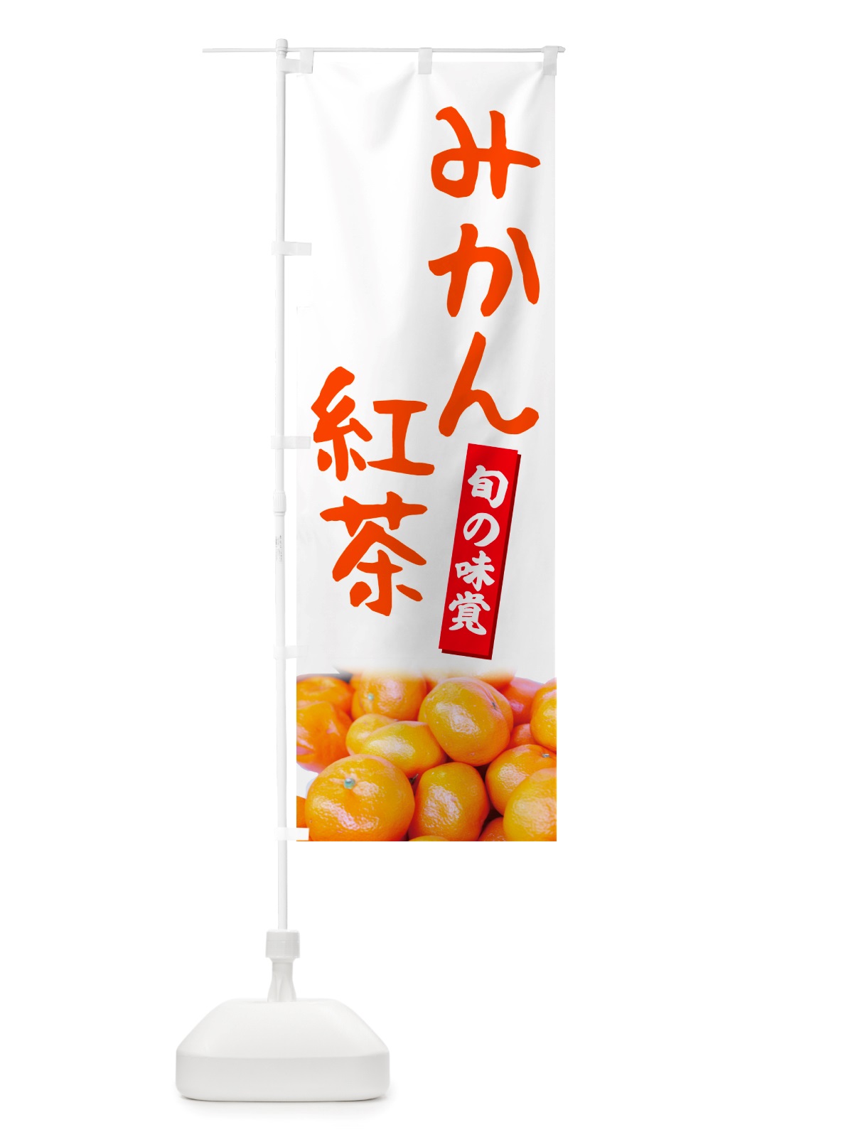 のぼり みかん紅茶 のぼり旗 NTTF(デザイン【A】)