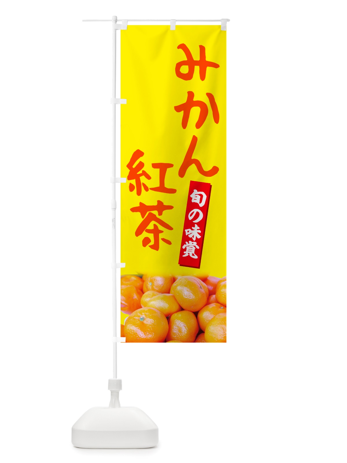 のぼり みかん紅茶 のぼり旗 NTTF(デザイン【B】)