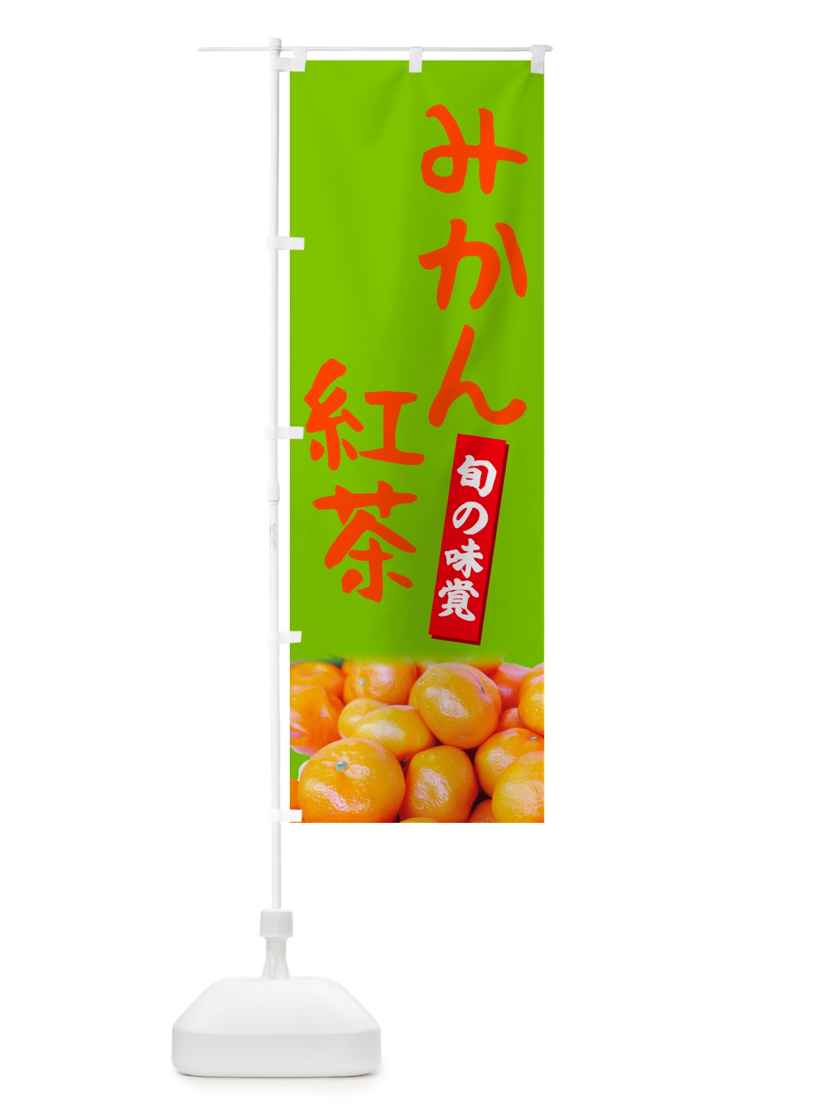 のぼり みかん紅茶 のぼり旗 NTTF(デザイン【C】)