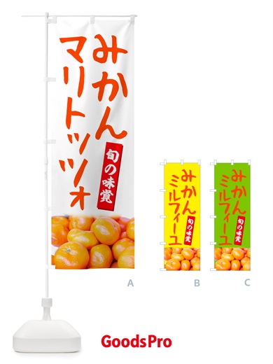 のぼり みかんマリトッツォ のぼり旗 NTTK