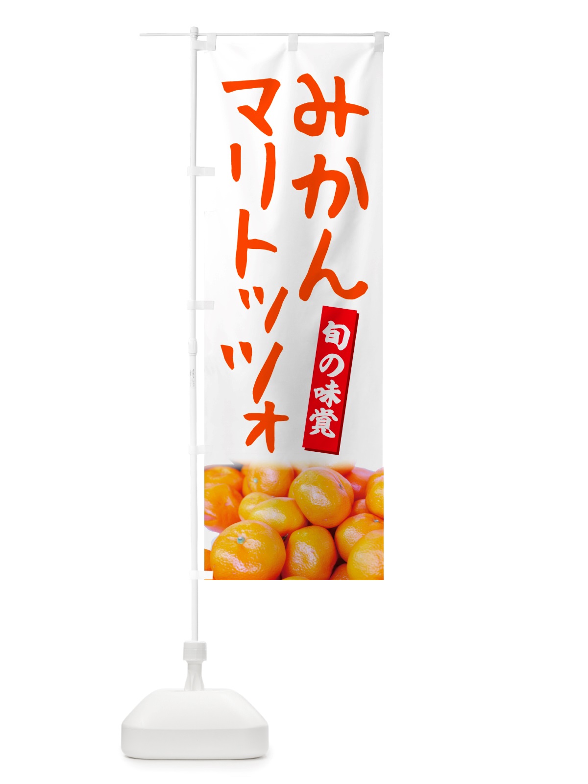 のぼり みかんマリトッツォ のぼり旗 NTTK(デザイン【A】)