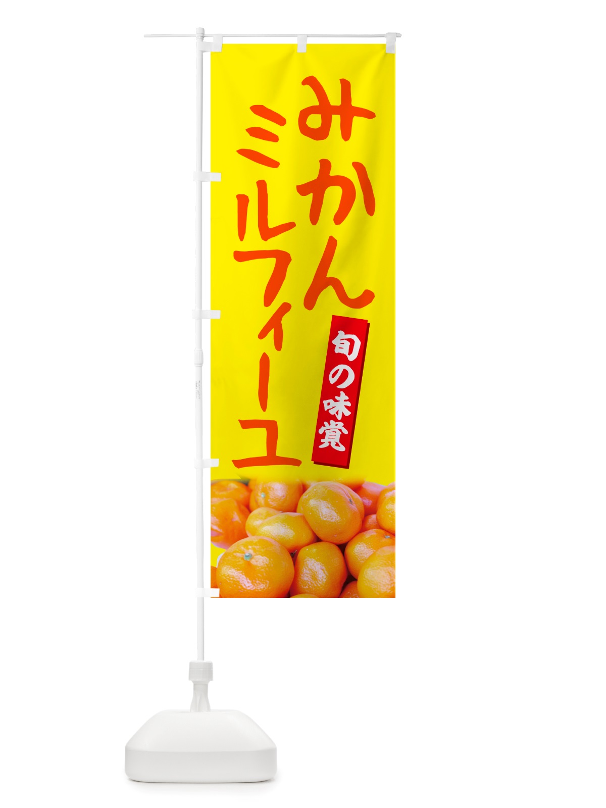 のぼり みかんマリトッツォ のぼり旗 NTTK(デザイン【B】)
