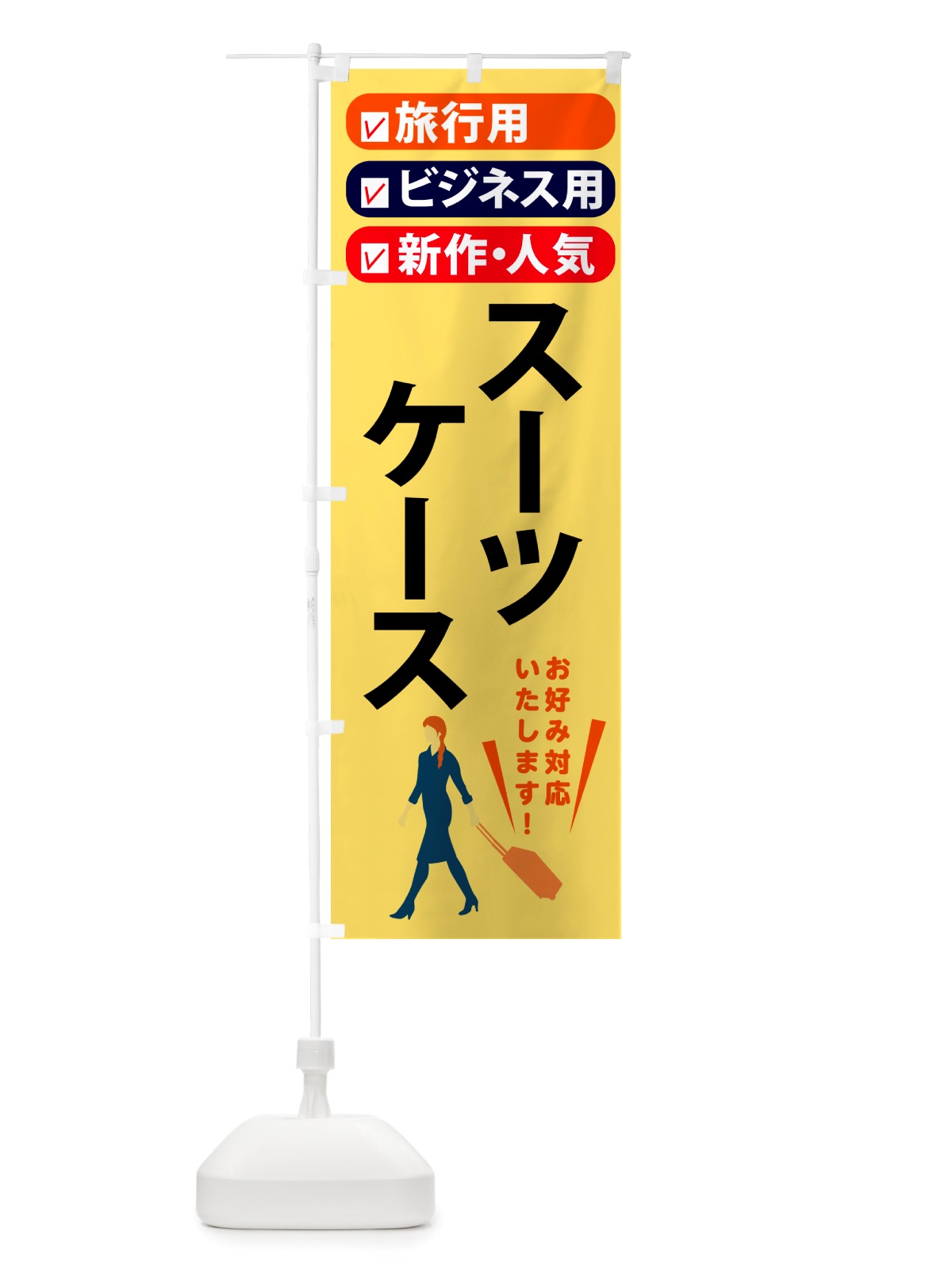 のぼり スーツケース・鞄・旅行 のぼり旗 NTTN(デザイン【B】)
