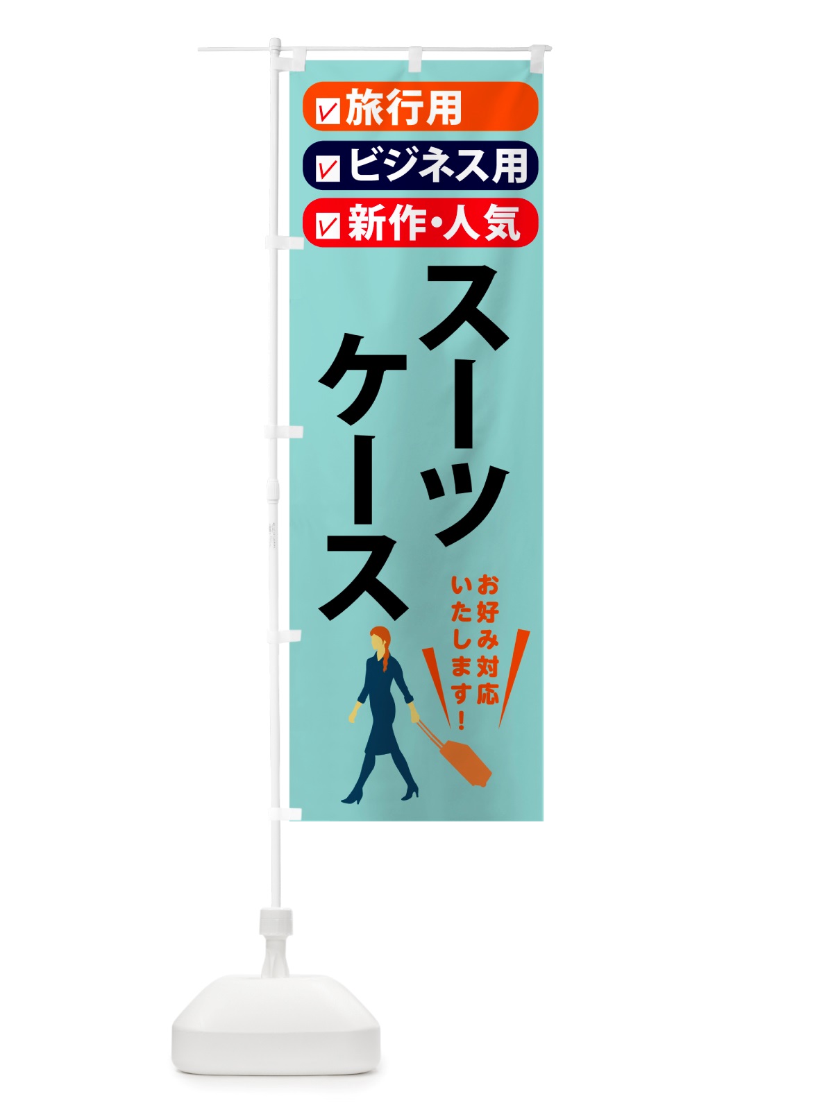 のぼり スーツケース・鞄・旅行 のぼり旗 NTTN(デザイン【C】)
