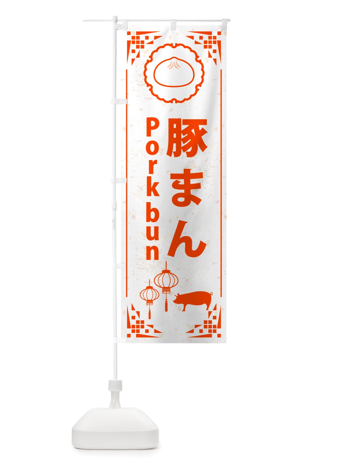 のぼり 豚まん・ポークバン のぼり旗 NTTP(デザイン【B】)