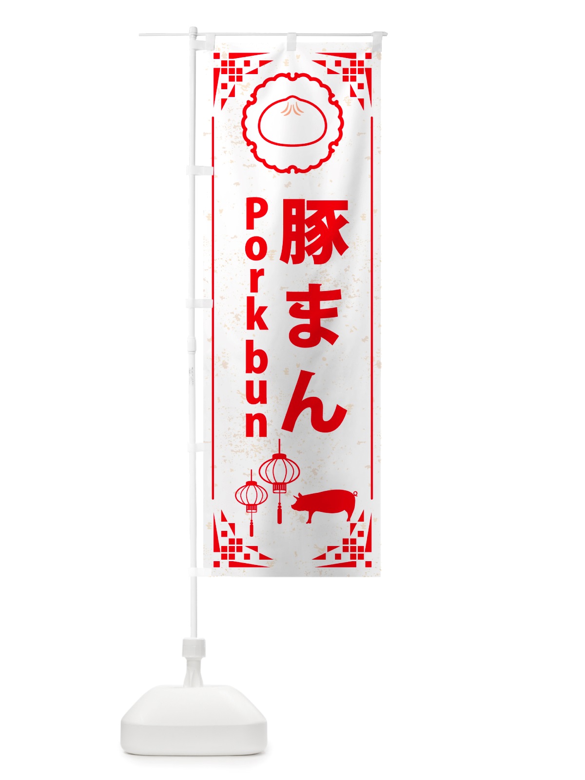 のぼり 豚まん・ポークバン のぼり旗 NTTP(デザイン【C】)